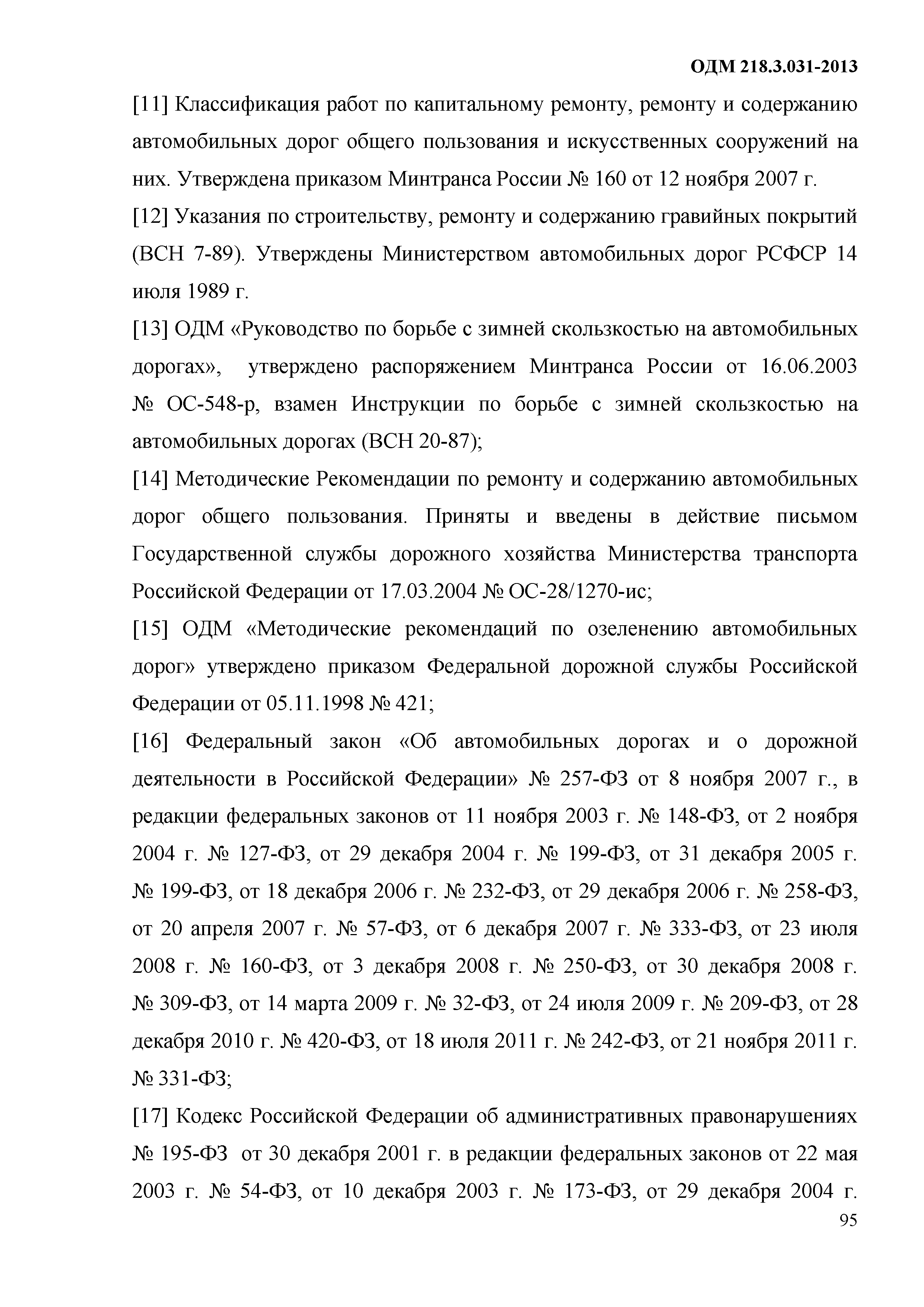 ОДМ 218.3.031-2013