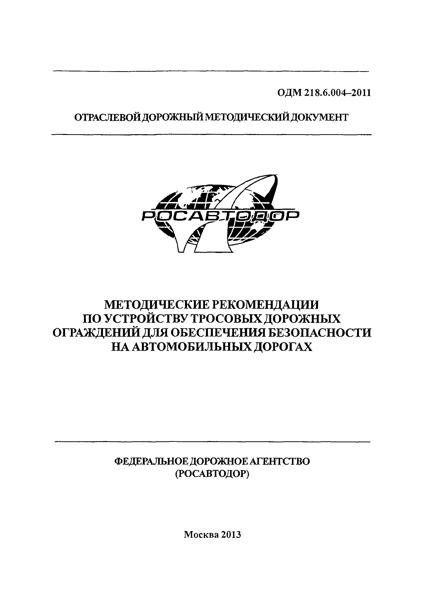 ОДМ 218.6.004-2011