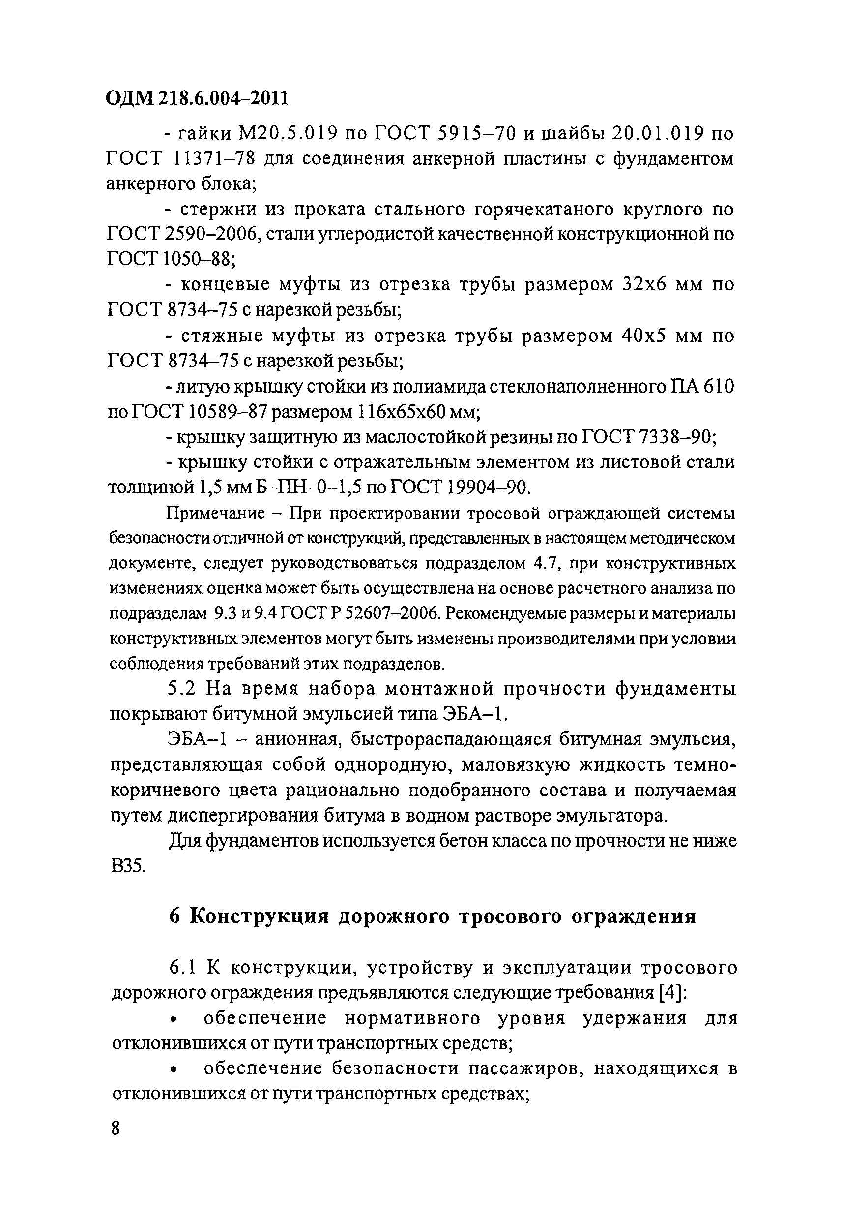 ОДМ 218.6.004-2011