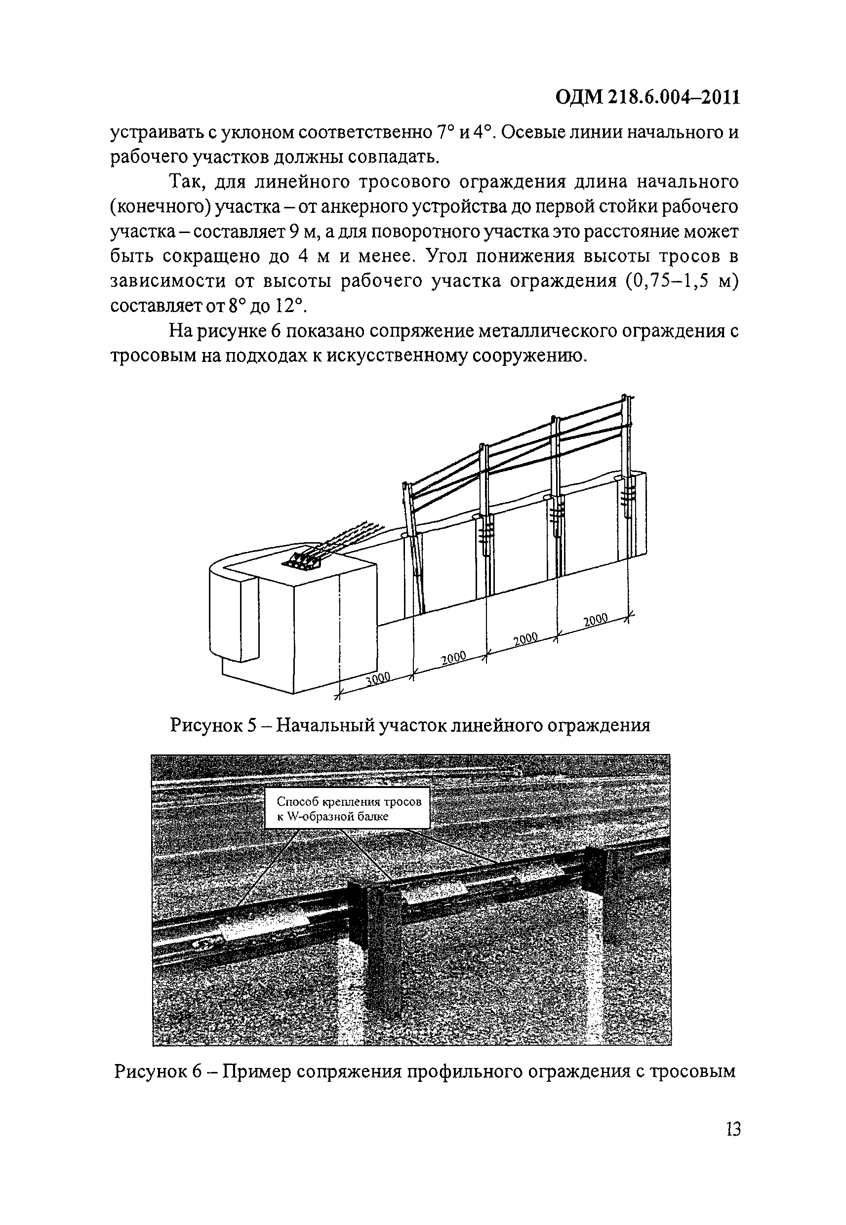 ОДМ 218.6.004-2011