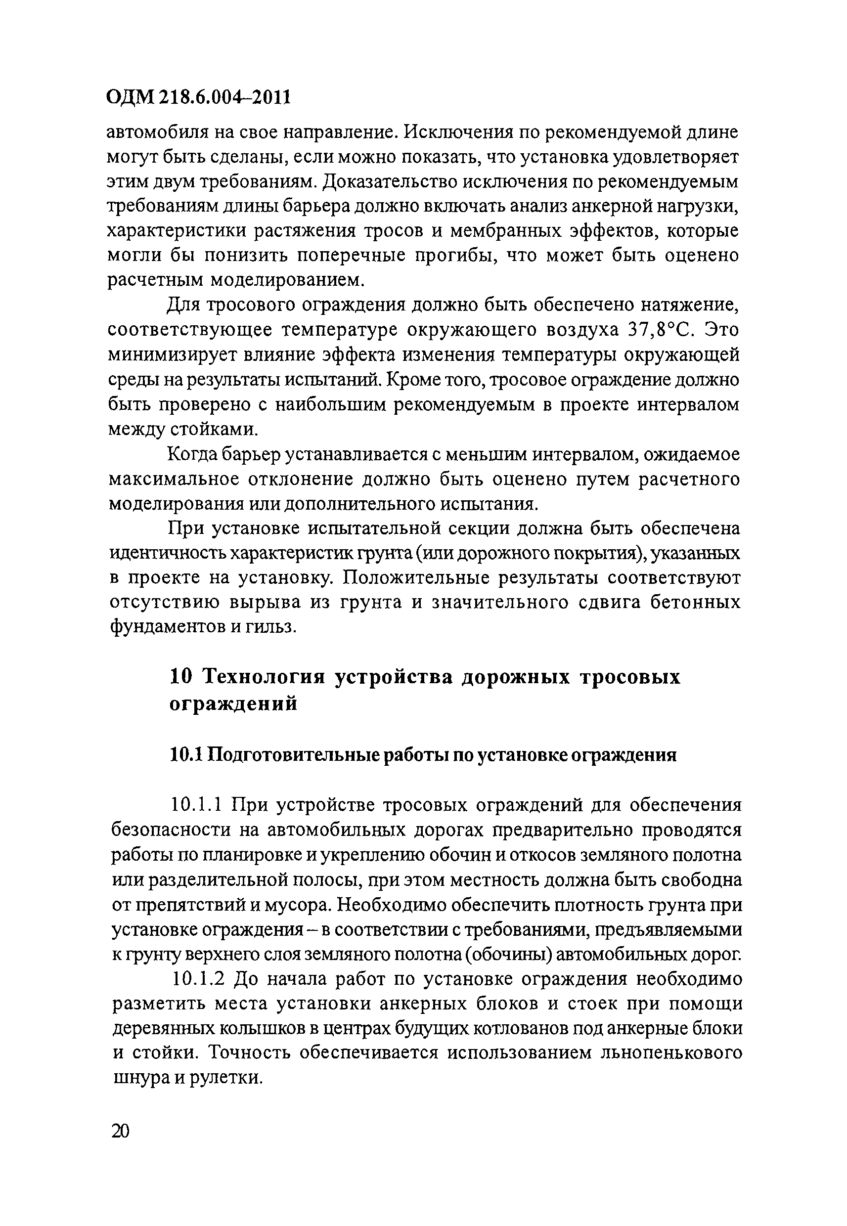 ОДМ 218.6.004-2011