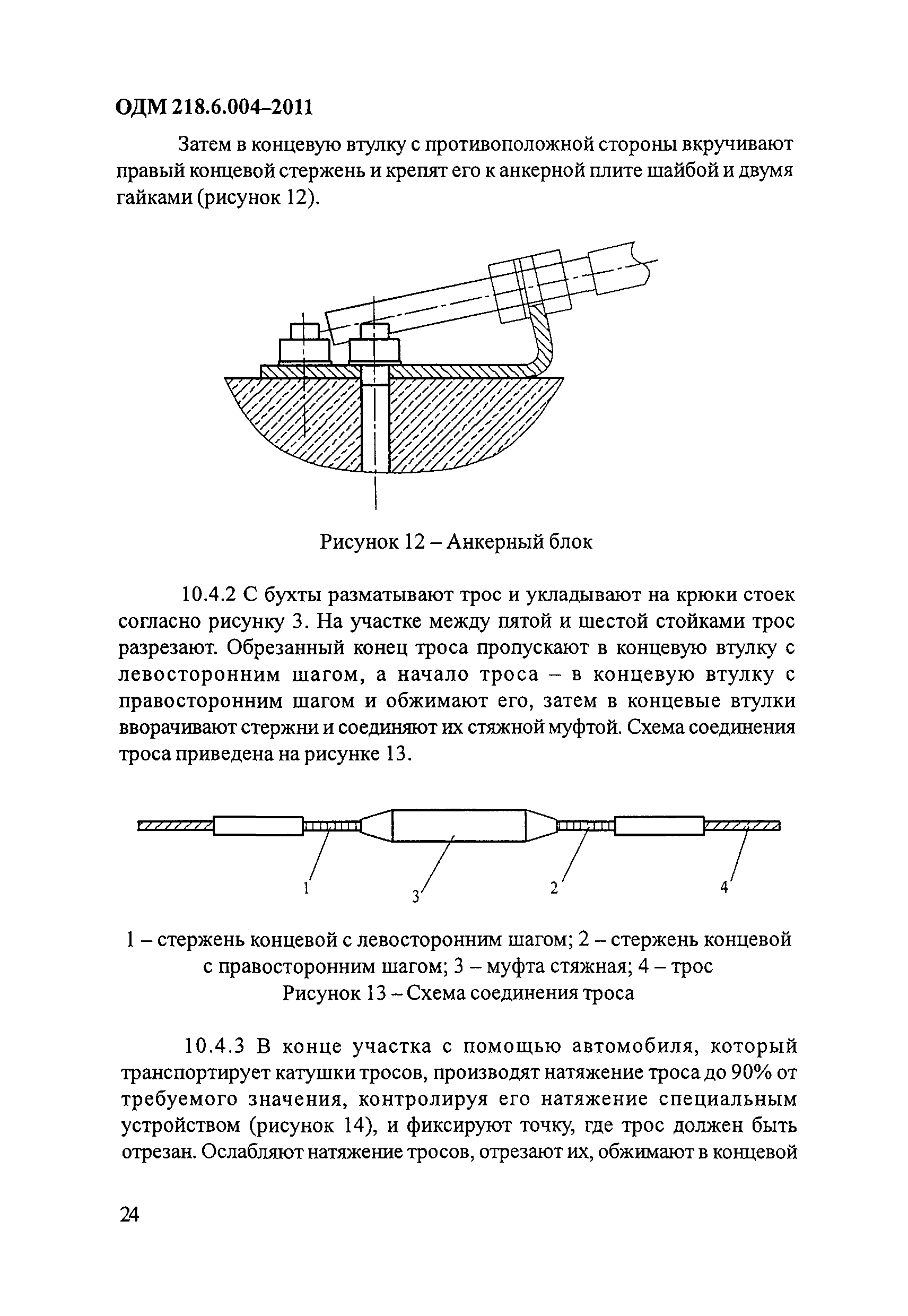 ОДМ 218.6.004-2011