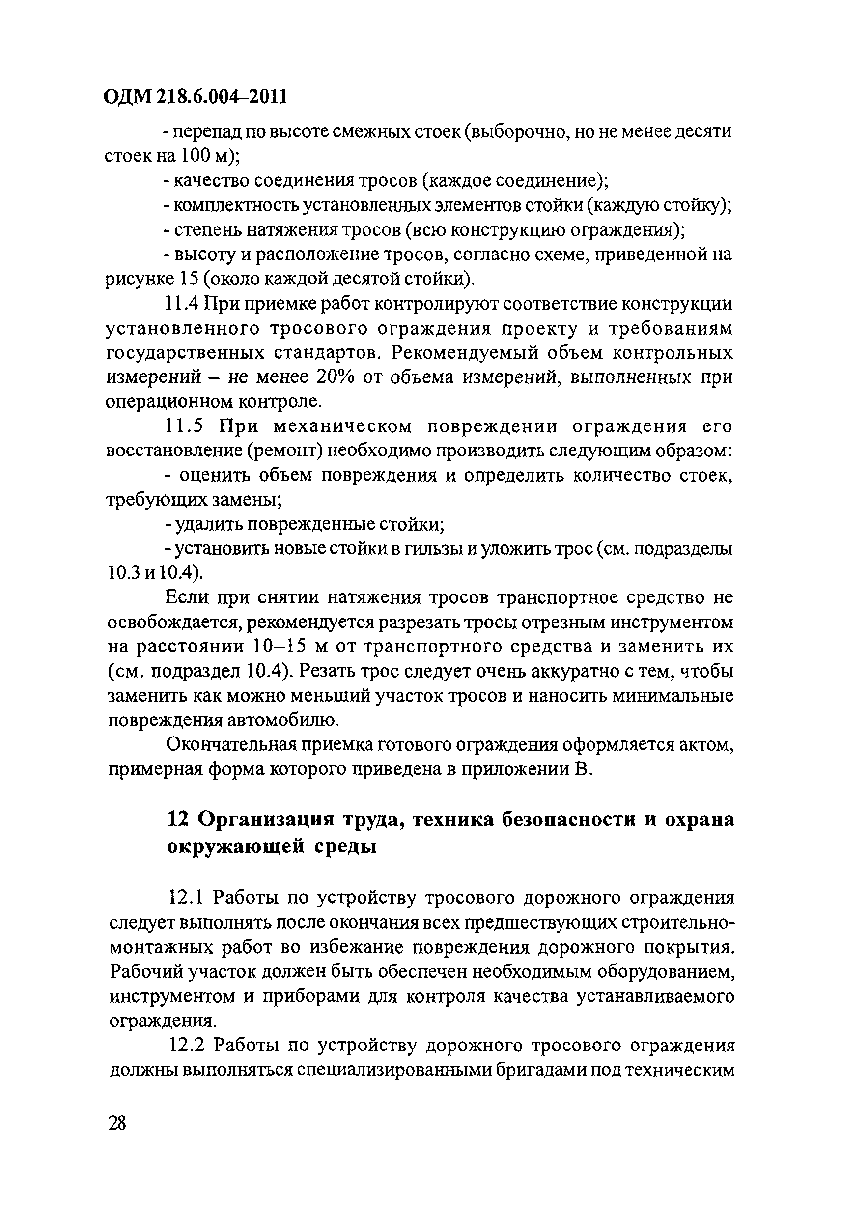 ОДМ 218.6.004-2011