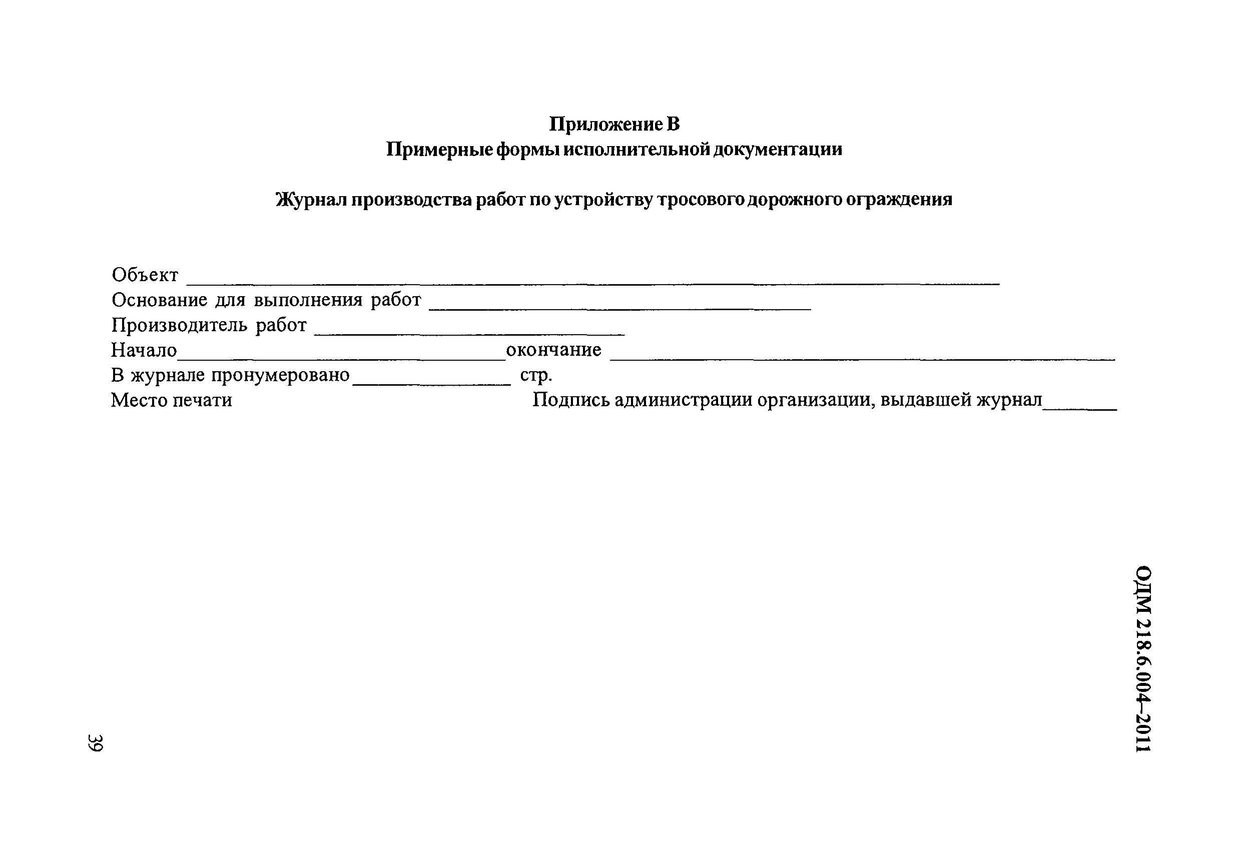 ОДМ 218.6.004-2011