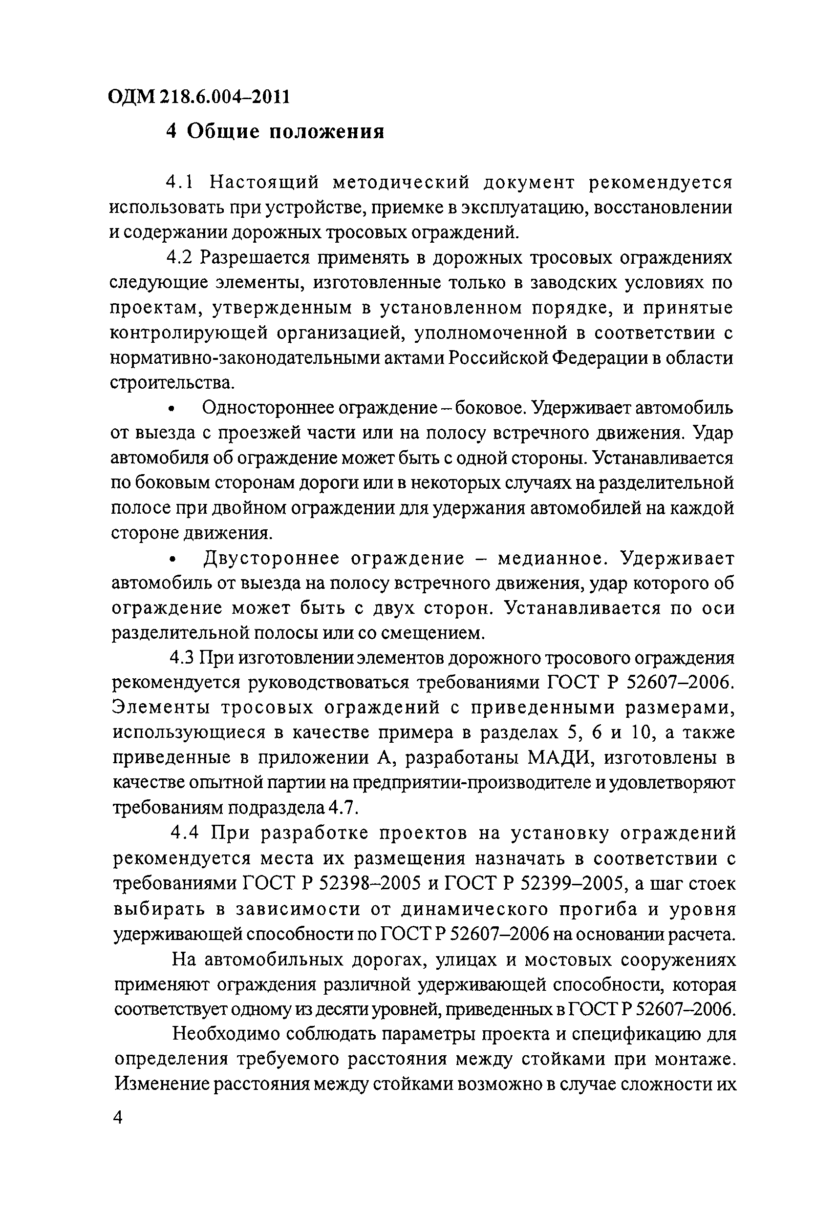 ОДМ 218.6.004-2011