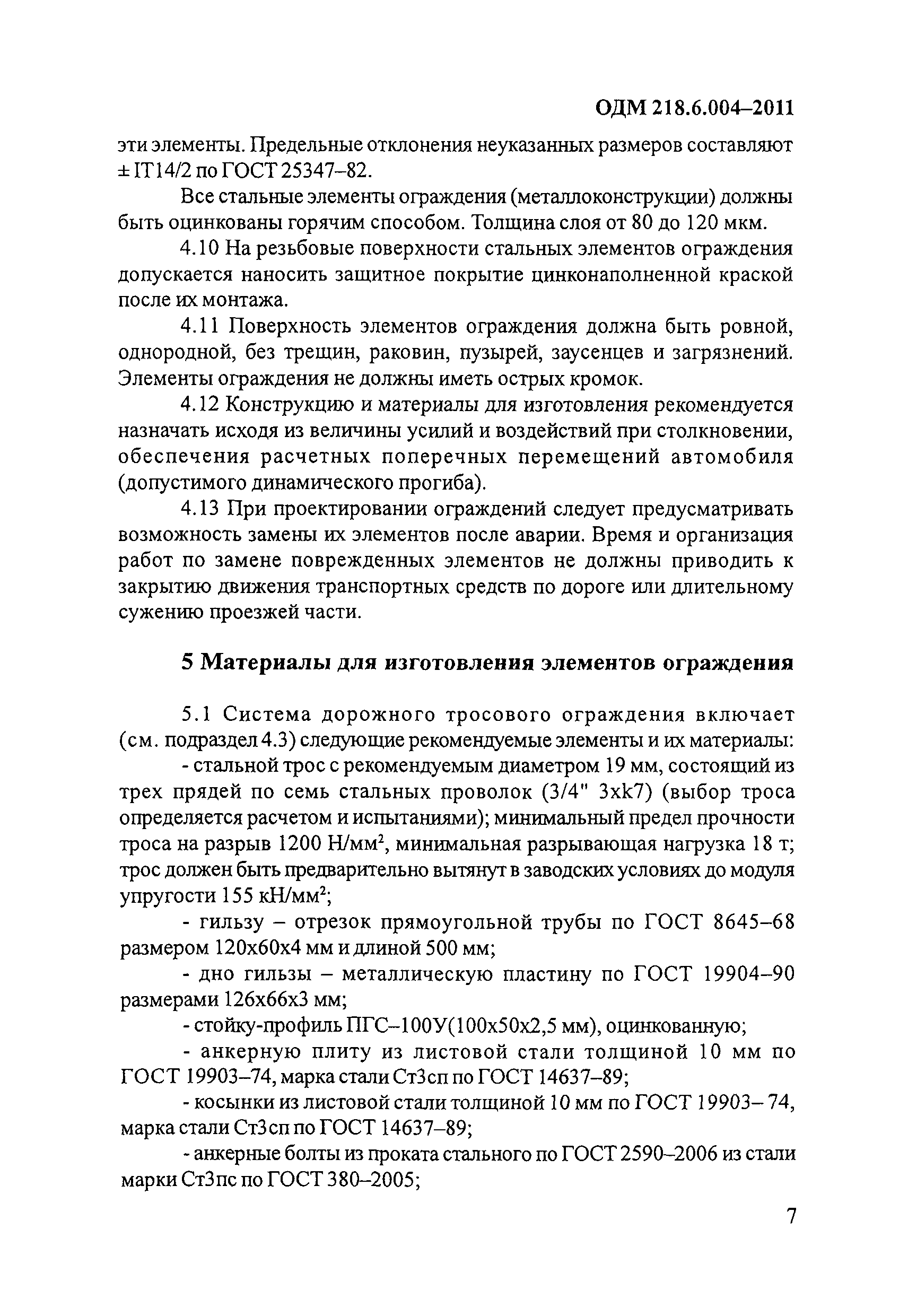 ОДМ 218.6.004-2011