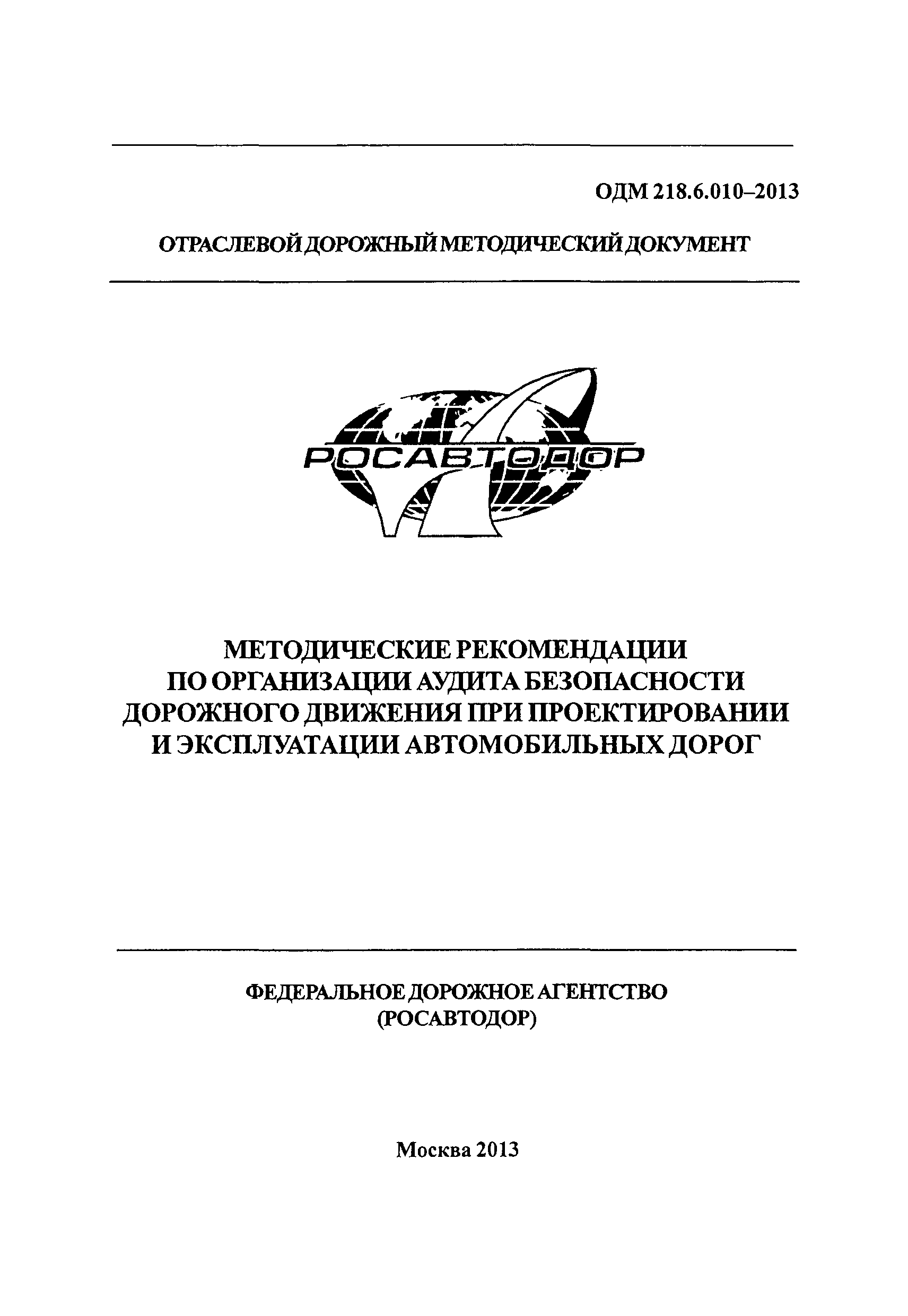 ОДМ 218.6.010-2013