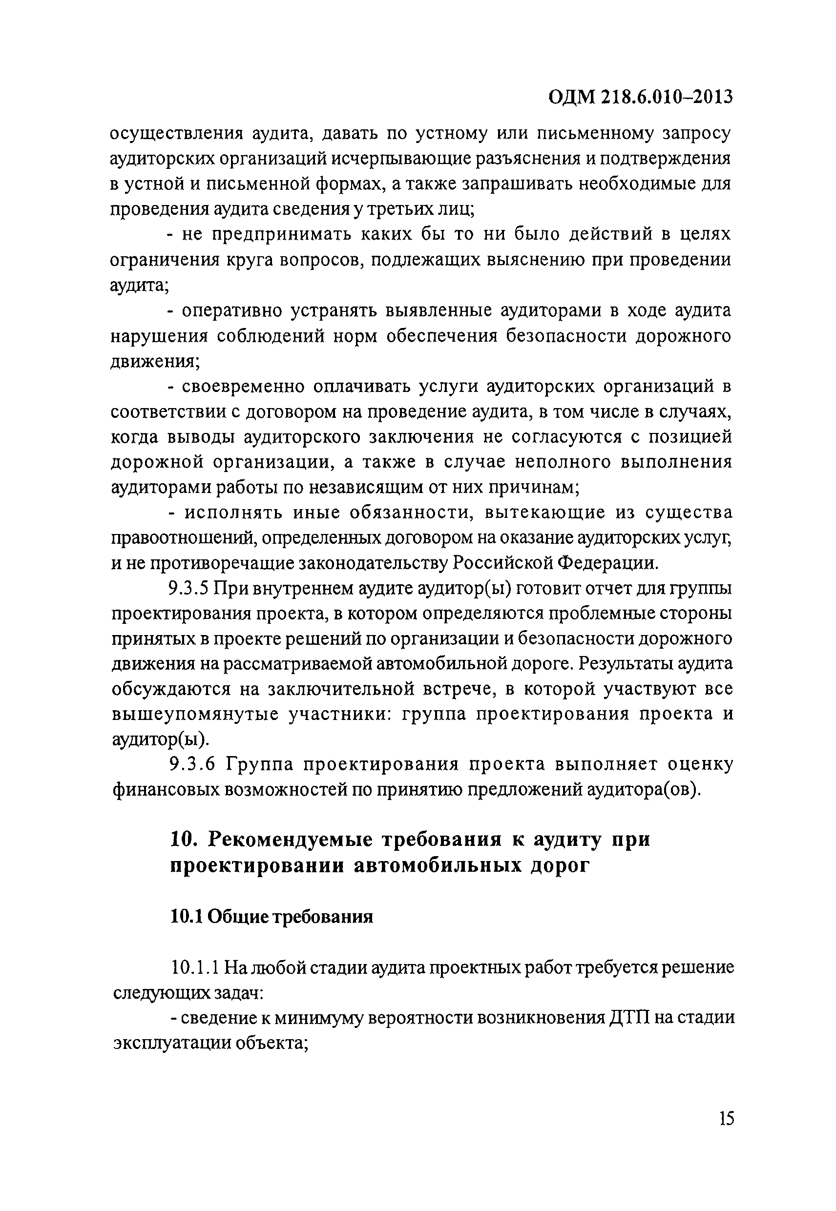 ОДМ 218.6.010-2013