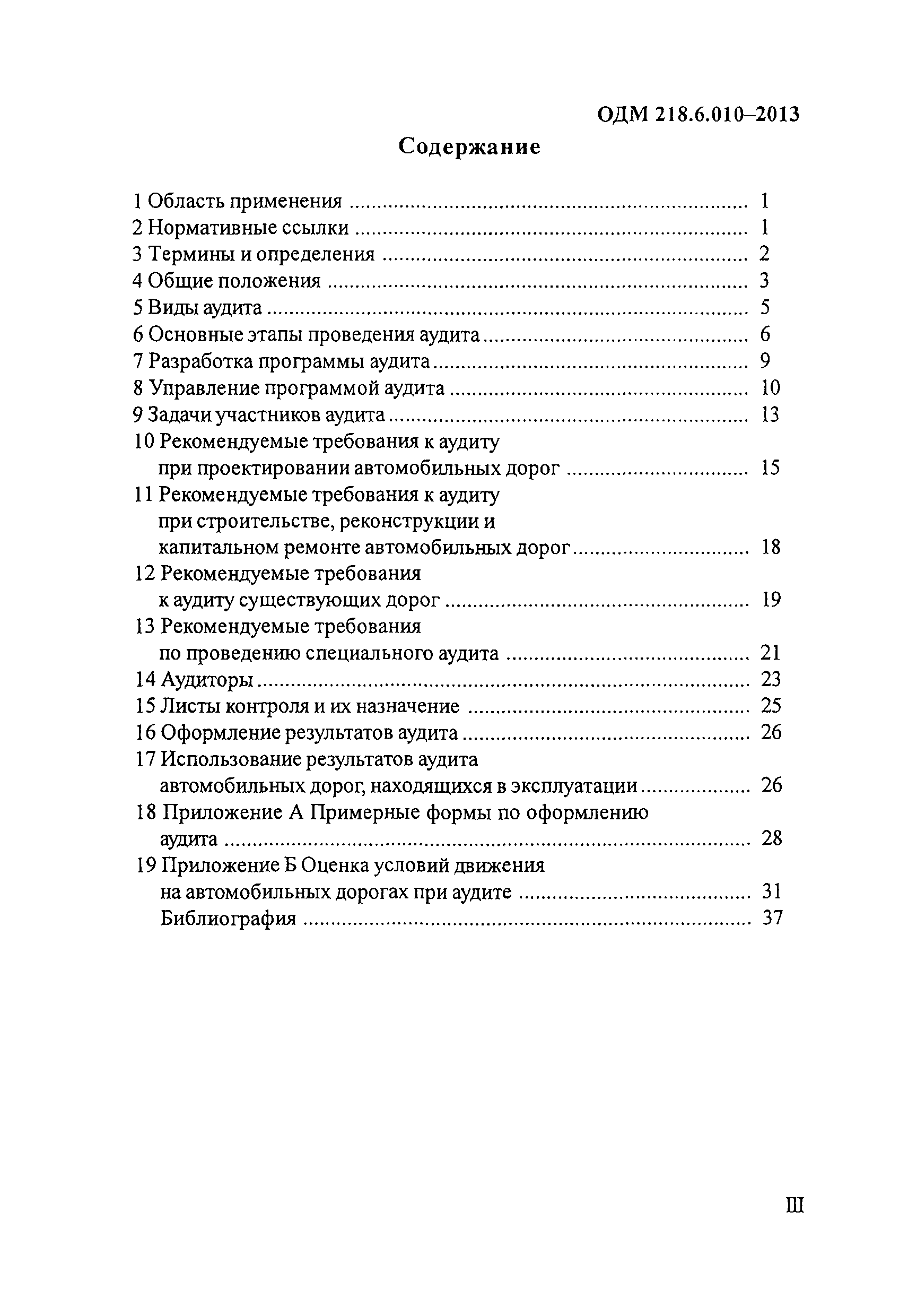 ОДМ 218.6.010-2013