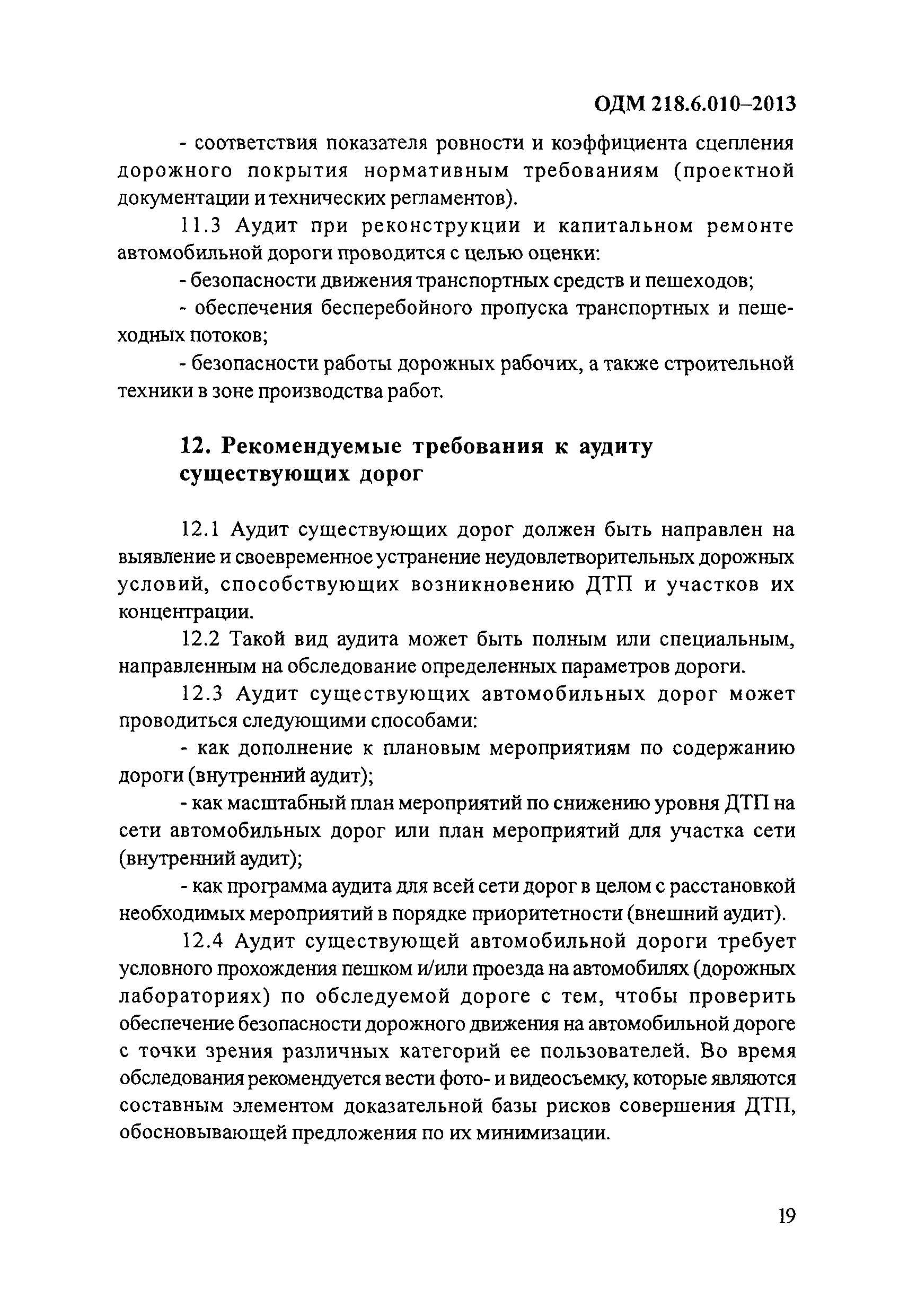 ОДМ 218.6.010-2013