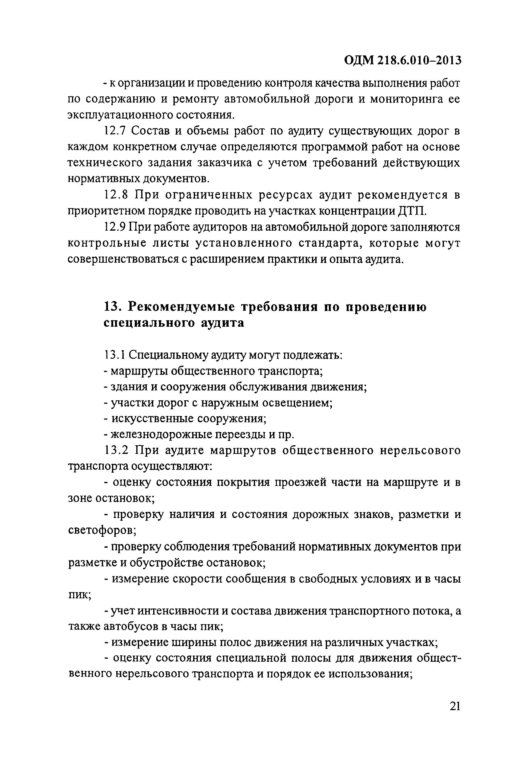 ОДМ 218.6.010-2013