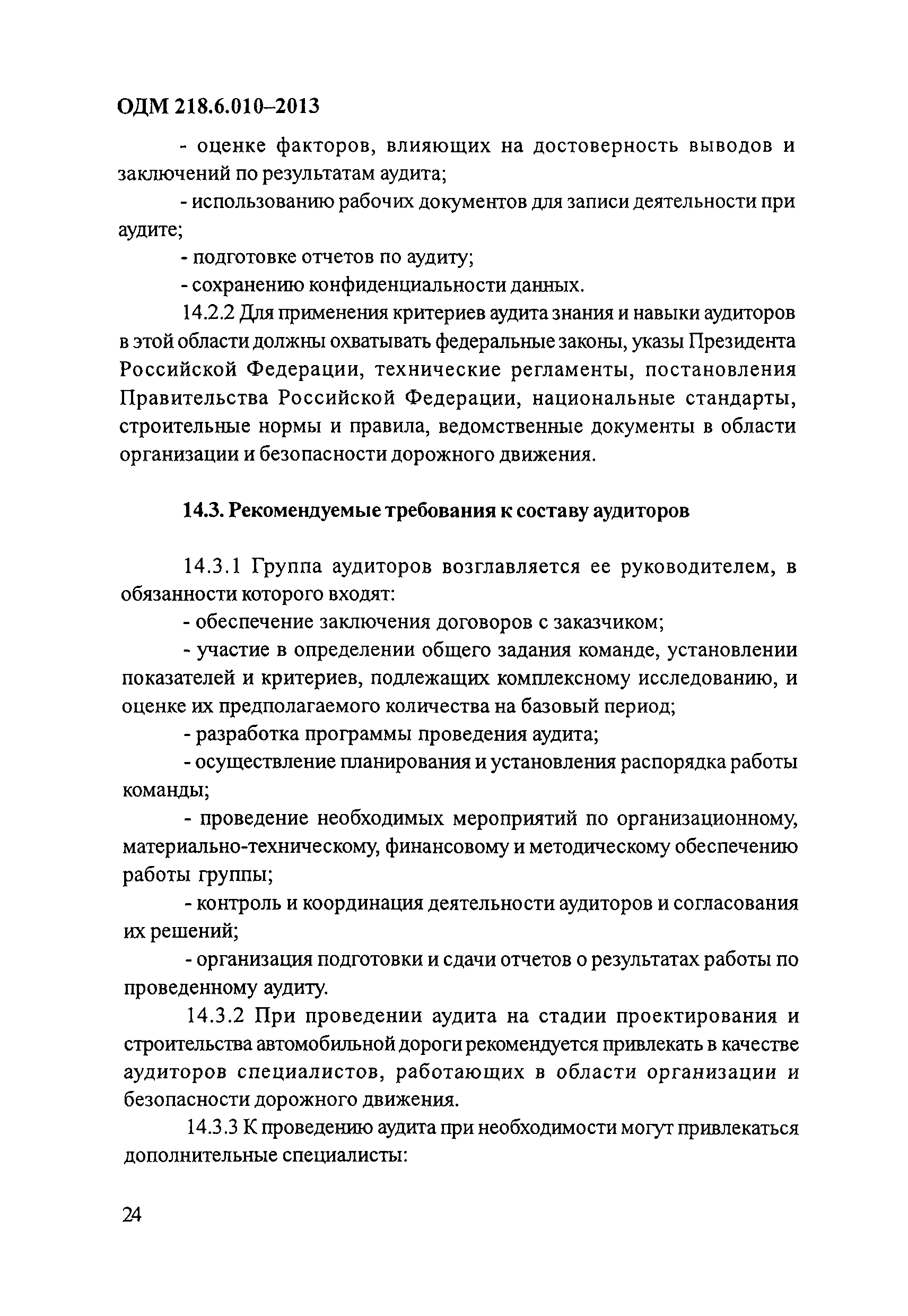 ОДМ 218.6.010-2013