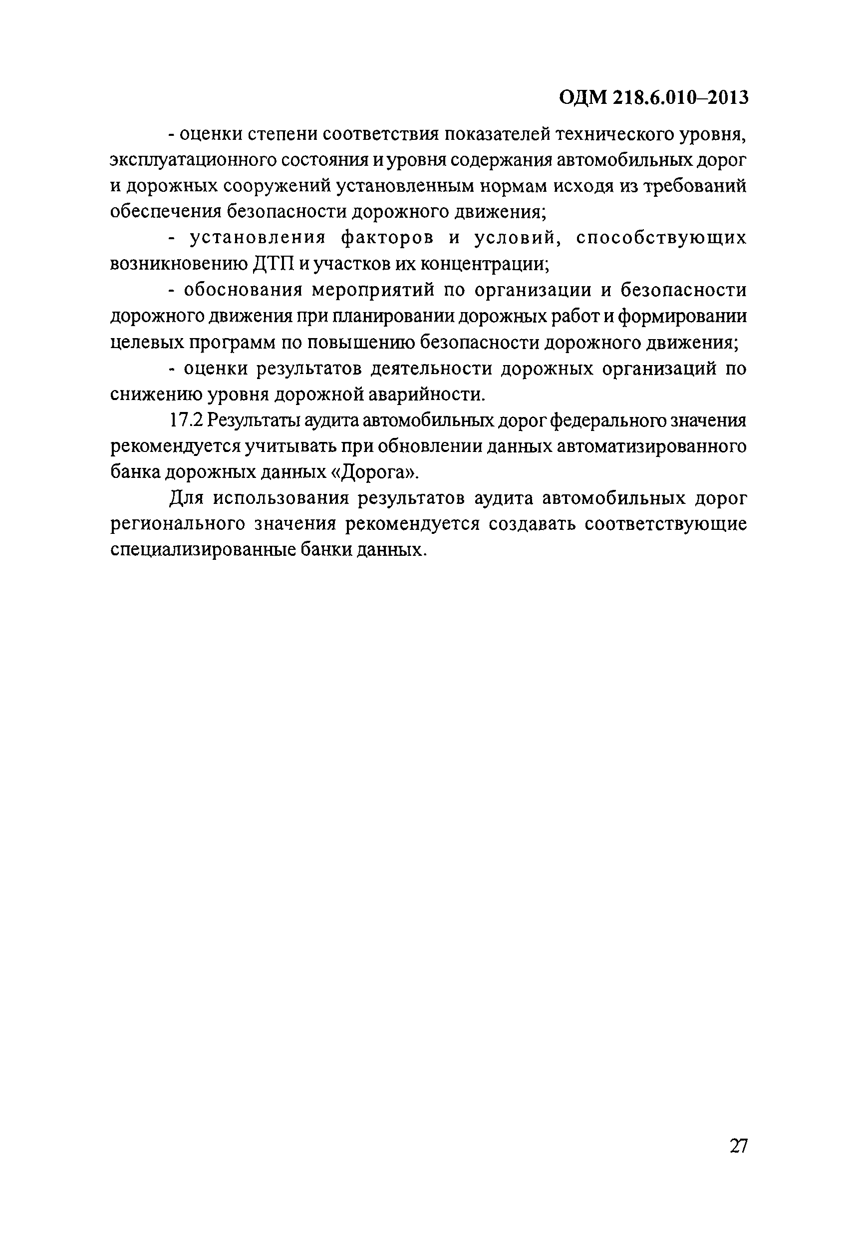 ОДМ 218.6.010-2013