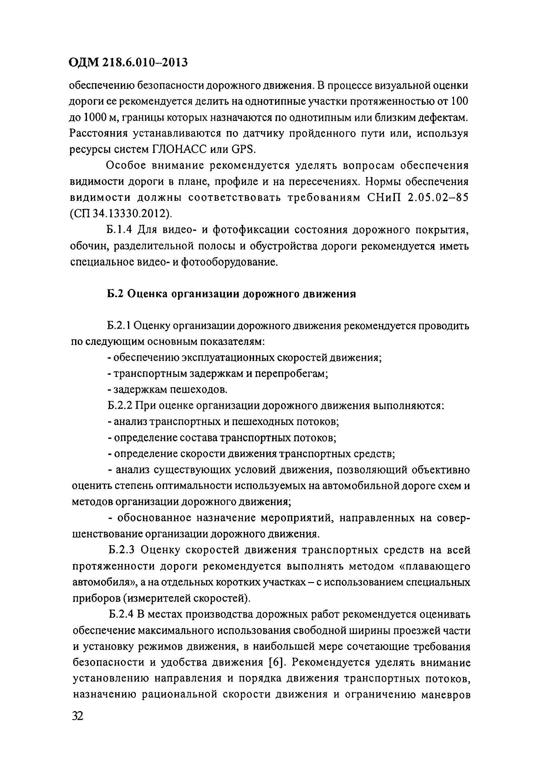 ОДМ 218.6.010-2013