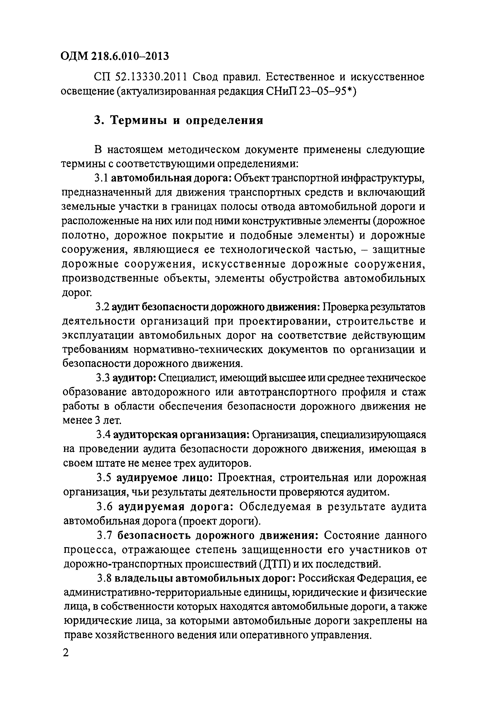 ОДМ 218.6.010-2013