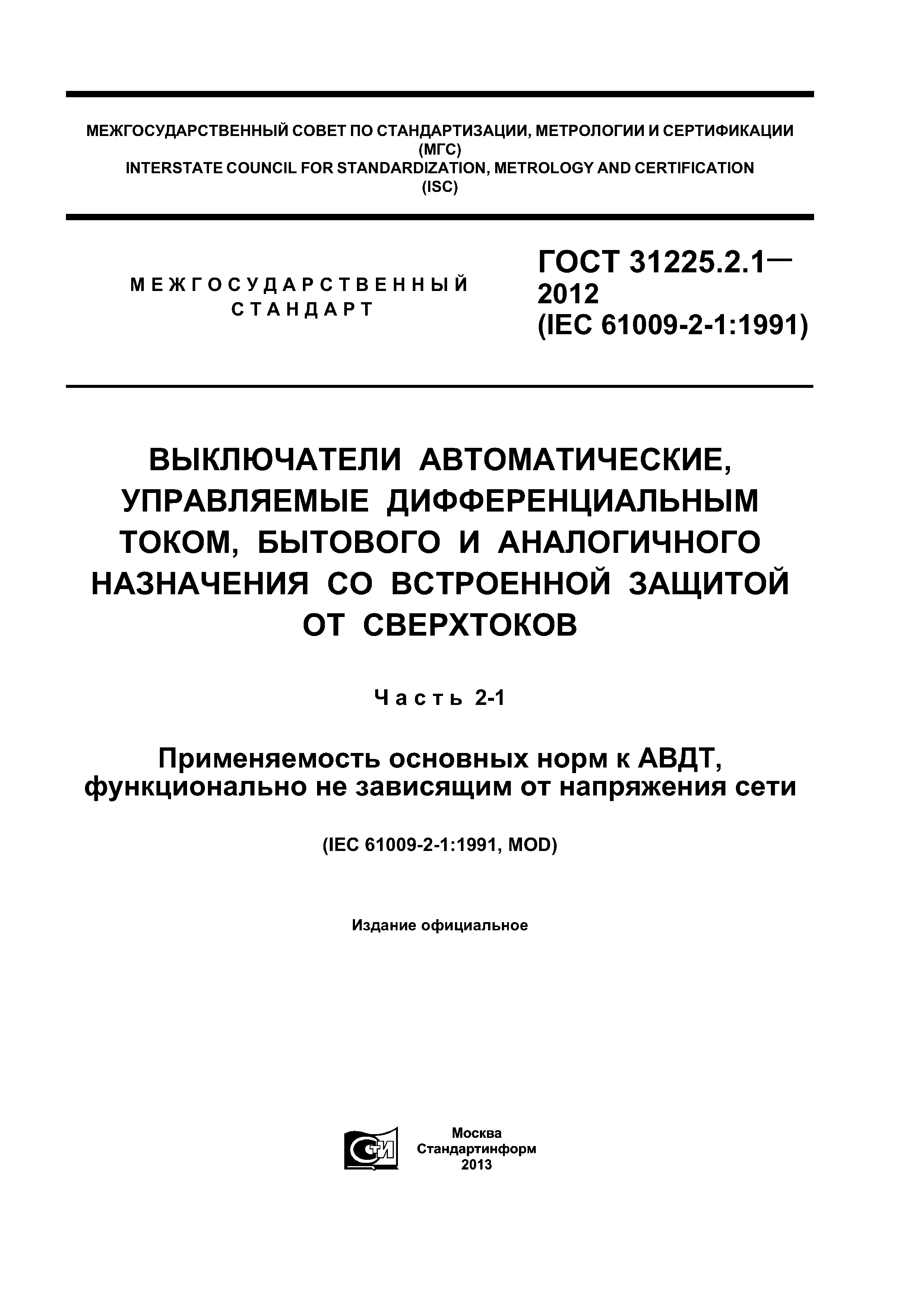 ГОСТ 31225.2.1-2012