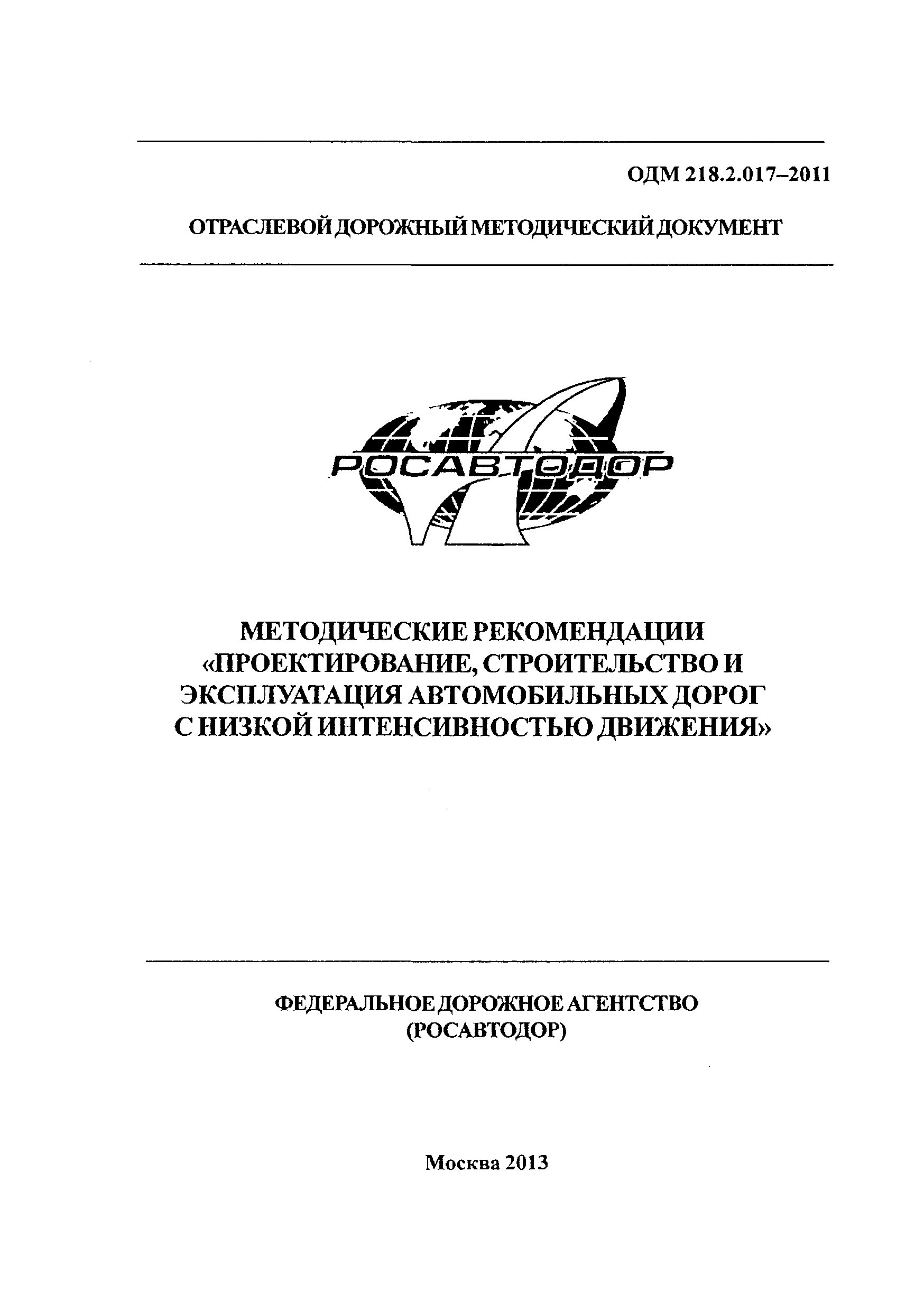 ОДМ 218.2.017-2011