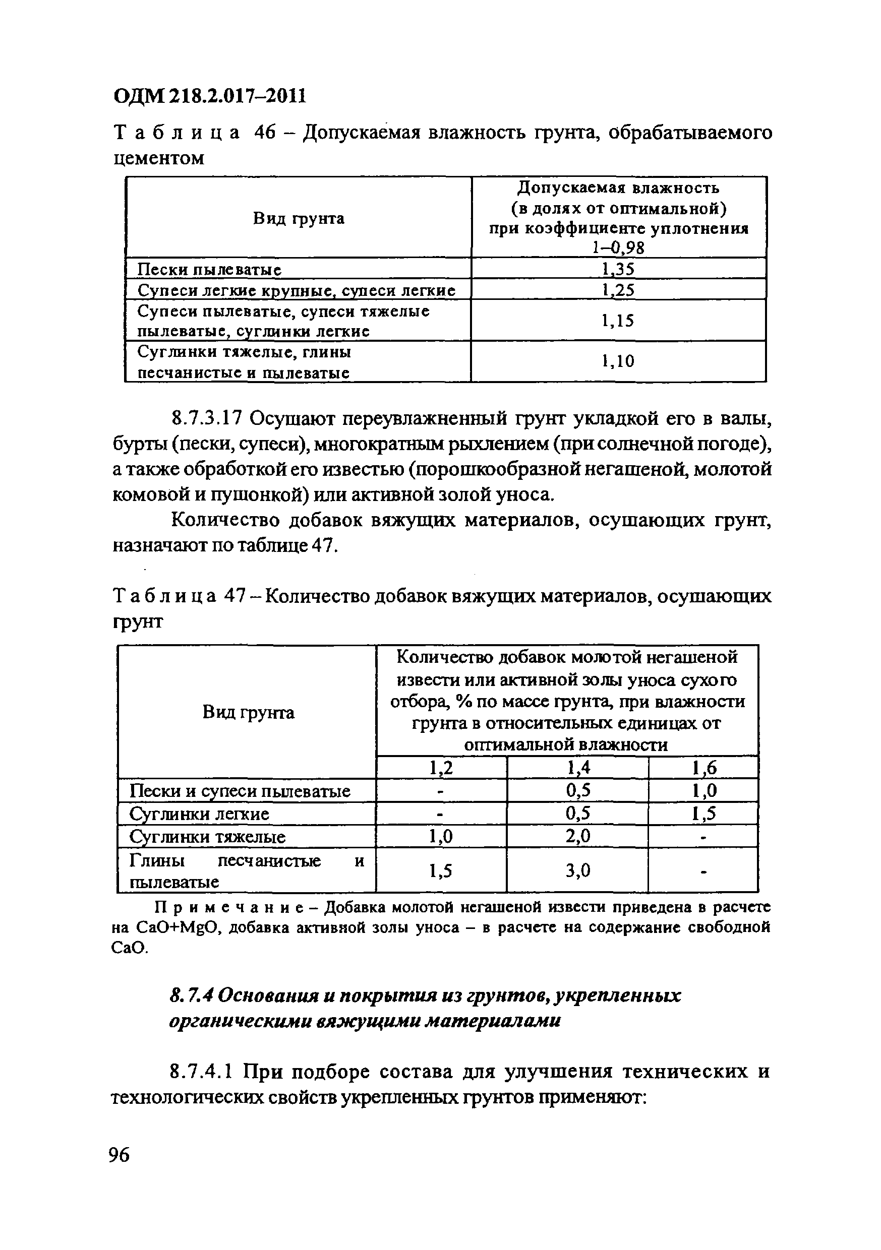 ОДМ 218.2.017-2011