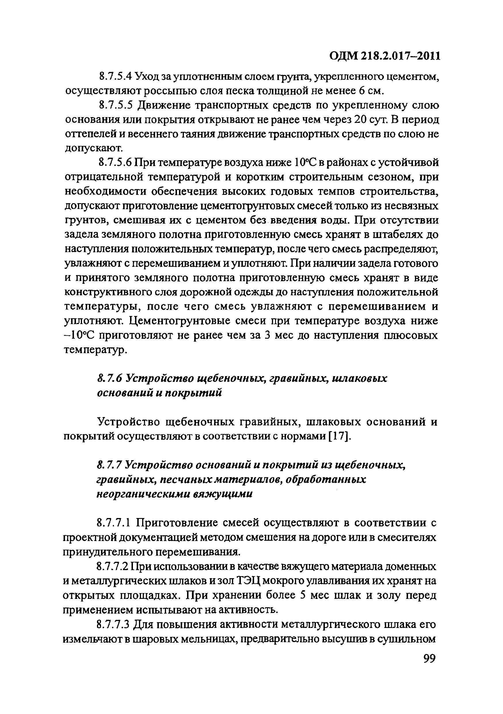 ОДМ 218.2.017-2011