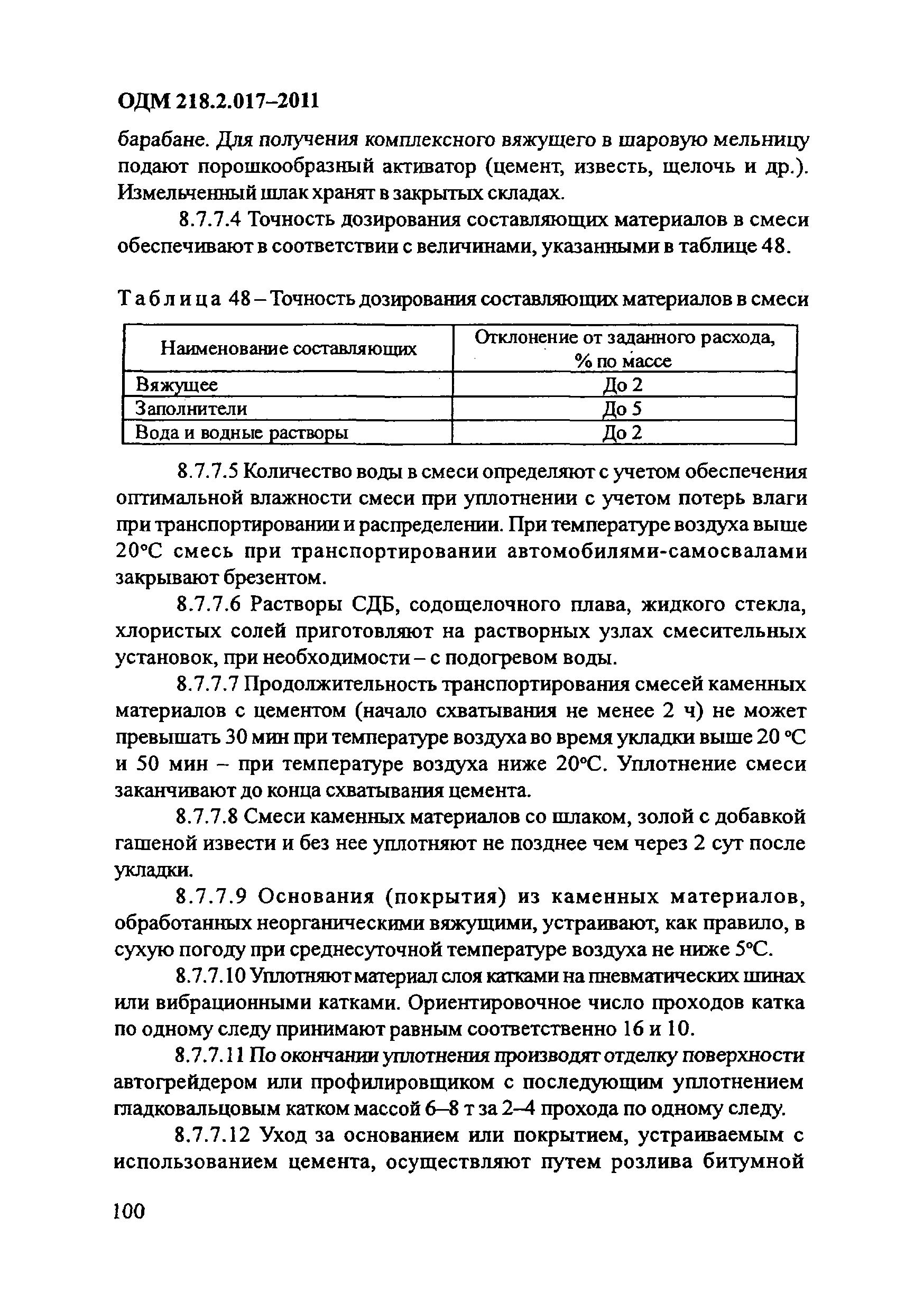 ОДМ 218.2.017-2011