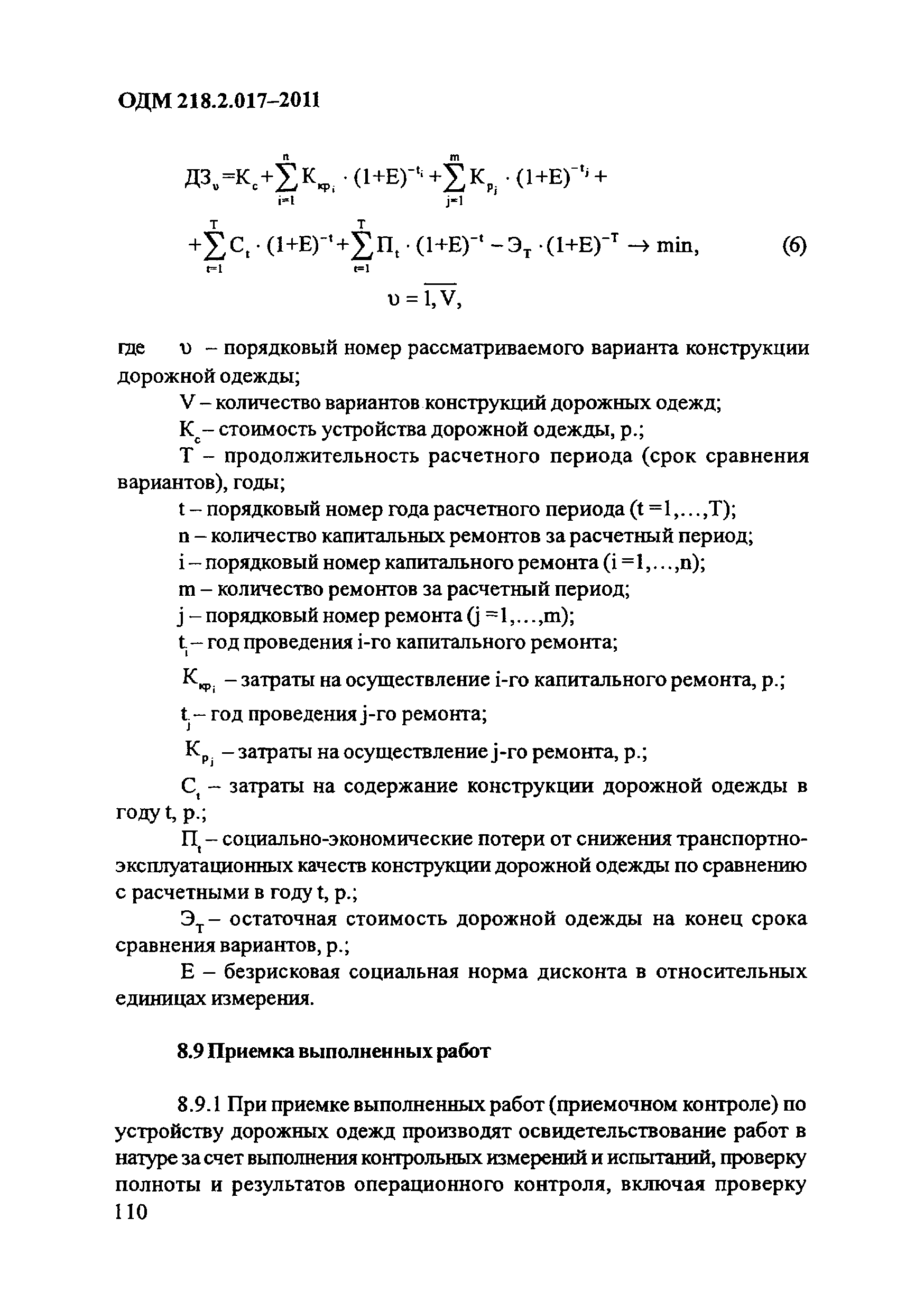 ОДМ 218.2.017-2011