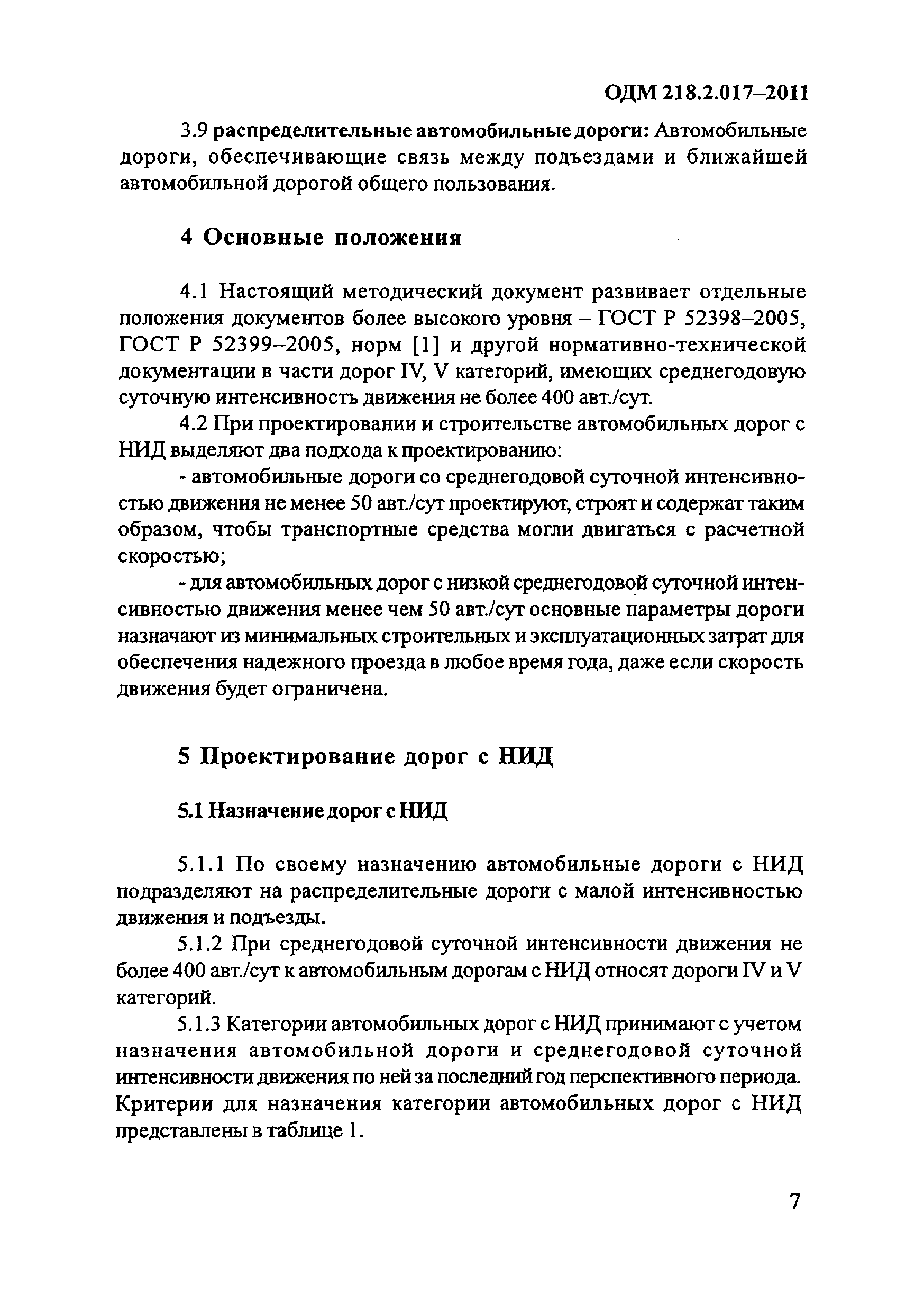 ОДМ 218.2.017-2011