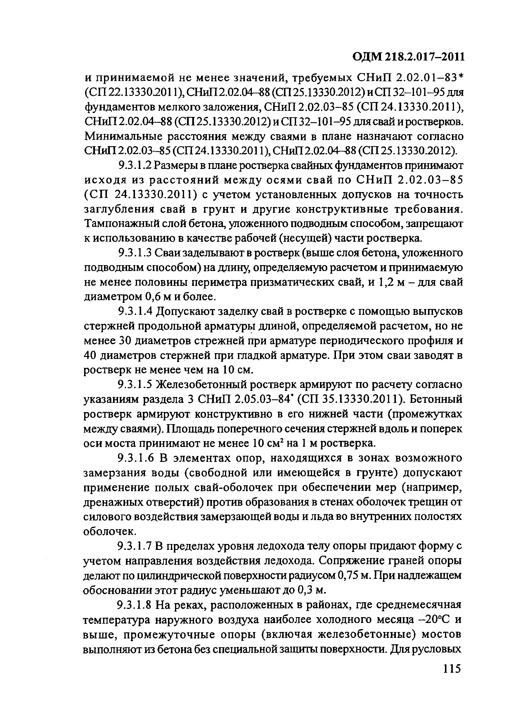 ОДМ 218.2.017-2011