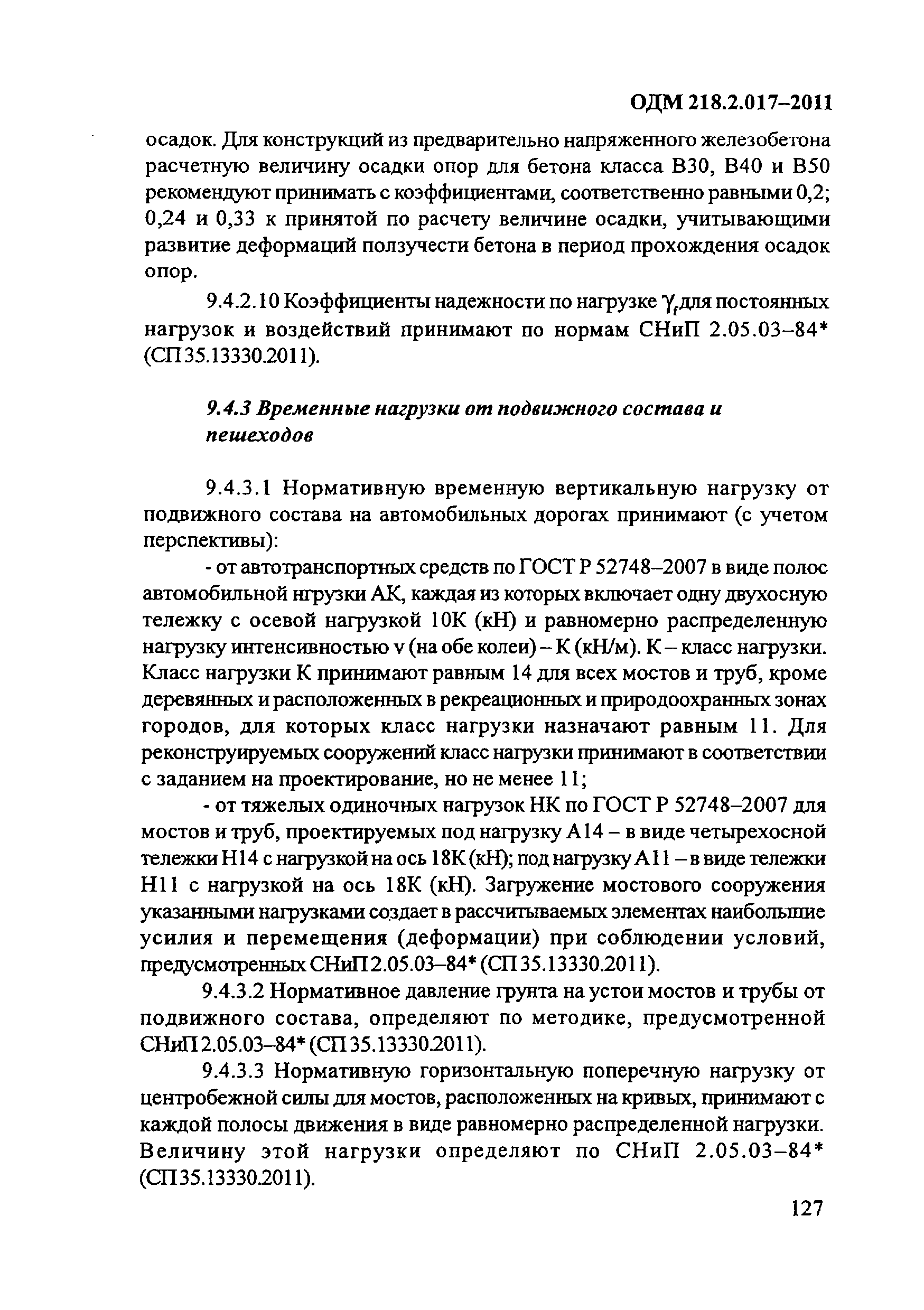 ОДМ 218.2.017-2011