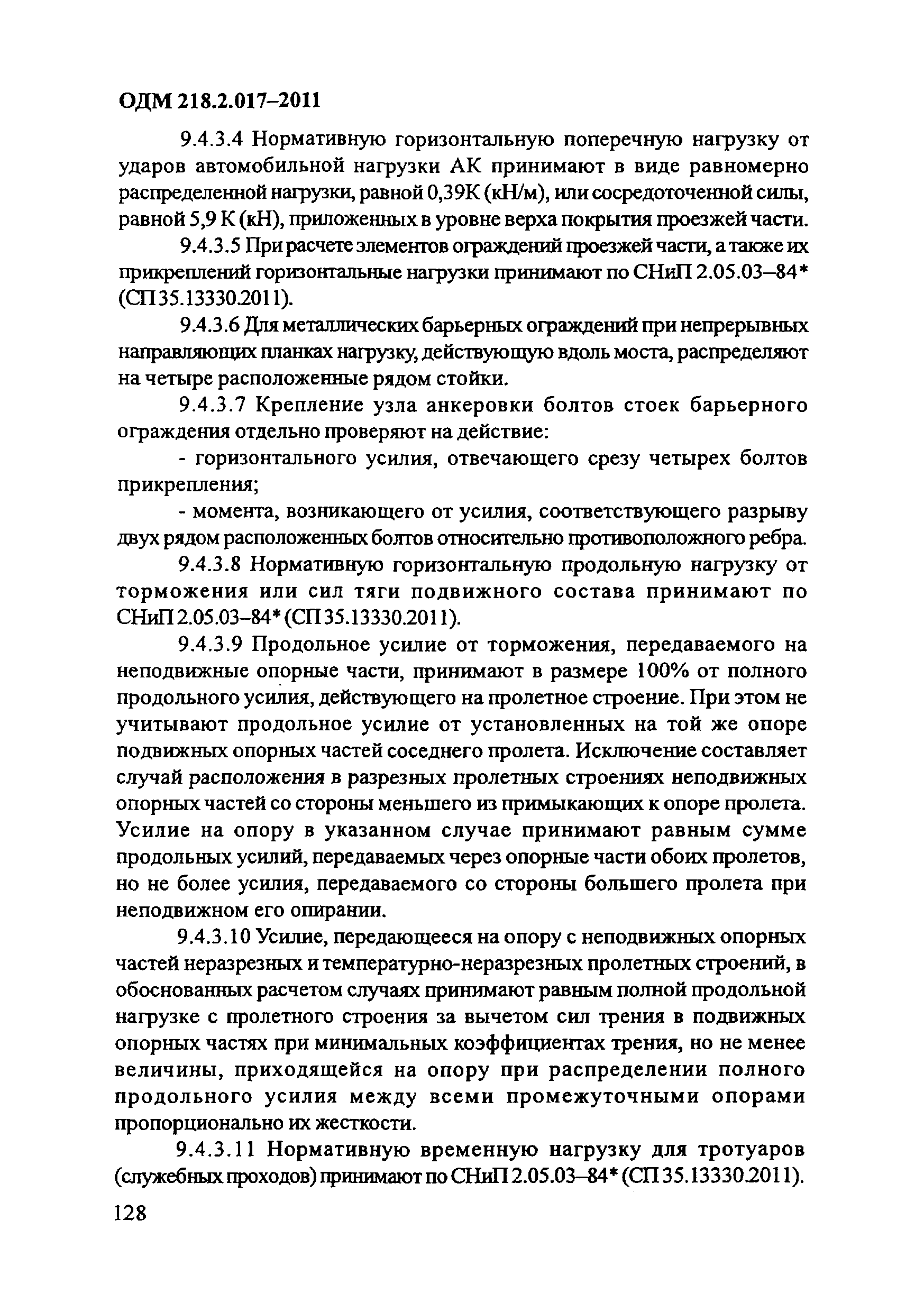 ОДМ 218.2.017-2011