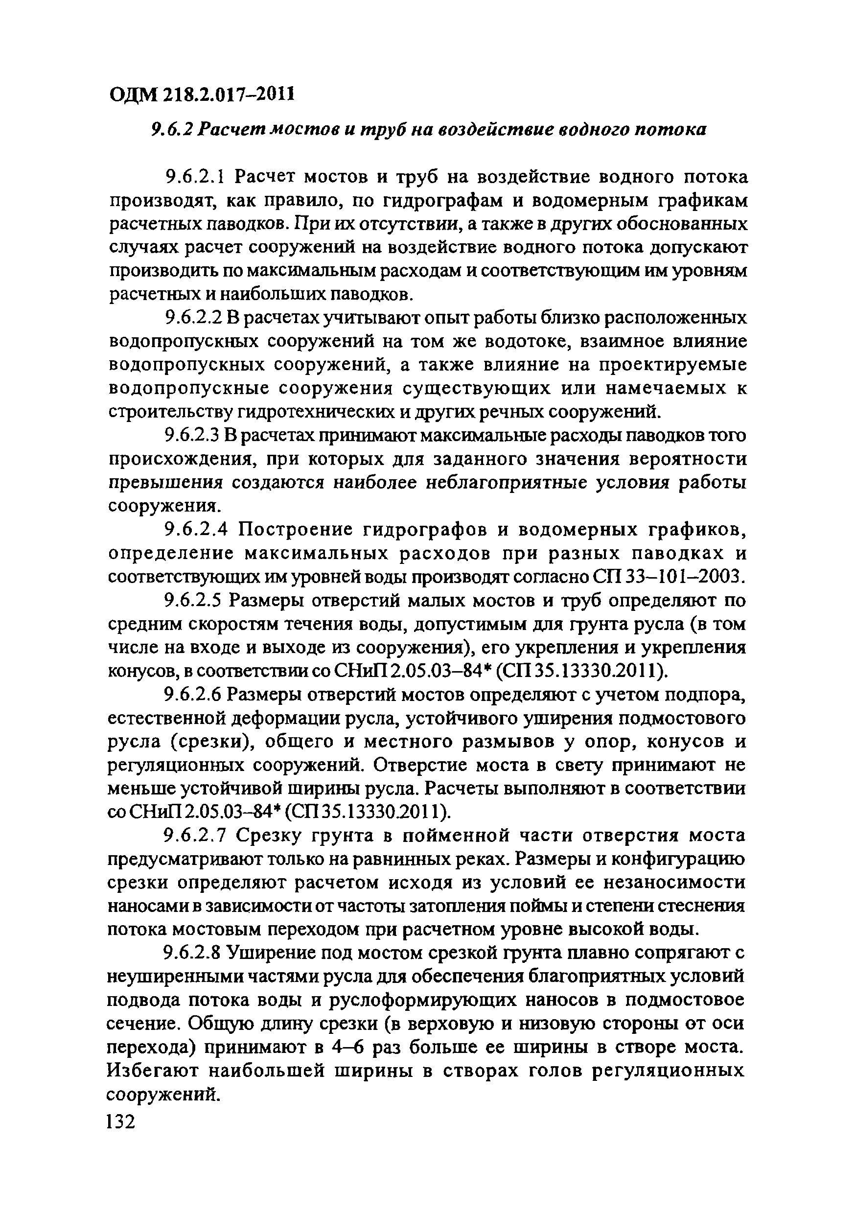 ОДМ 218.2.017-2011