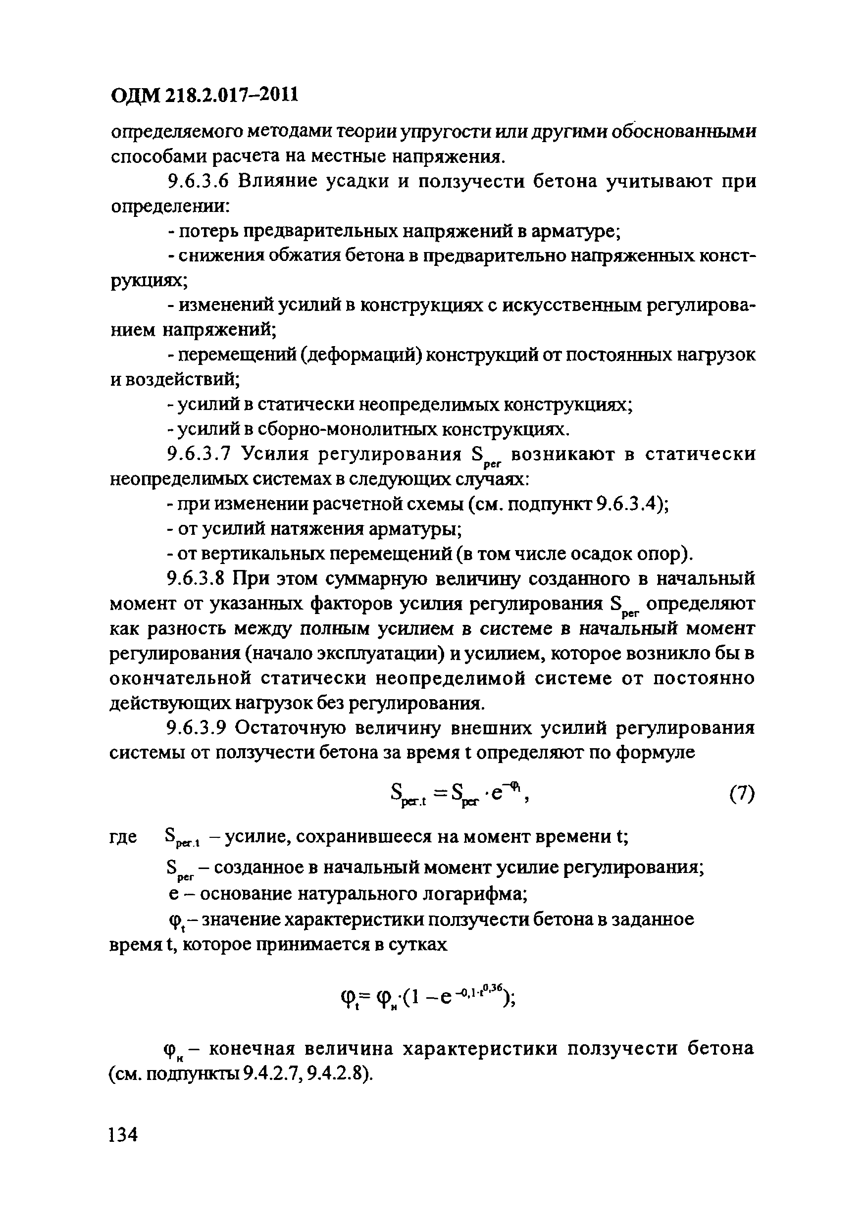 ОДМ 218.2.017-2011