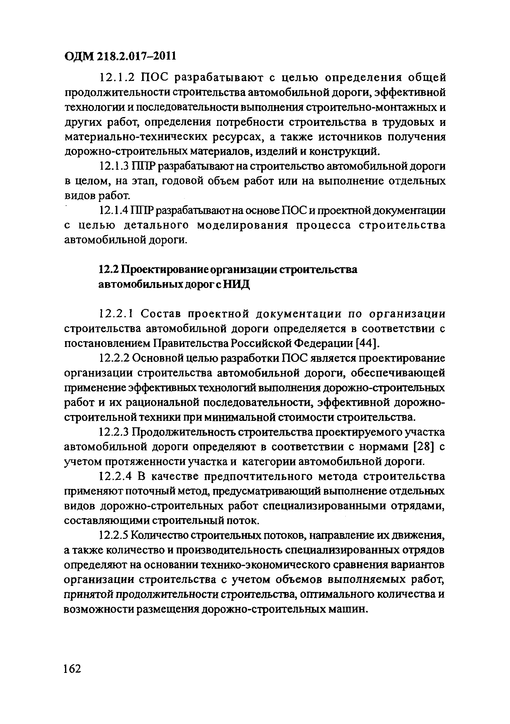 ОДМ 218.2.017-2011