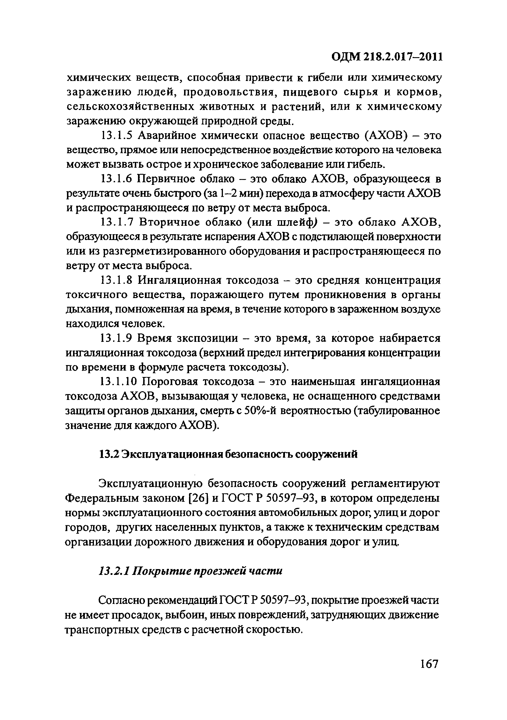 ОДМ 218.2.017-2011