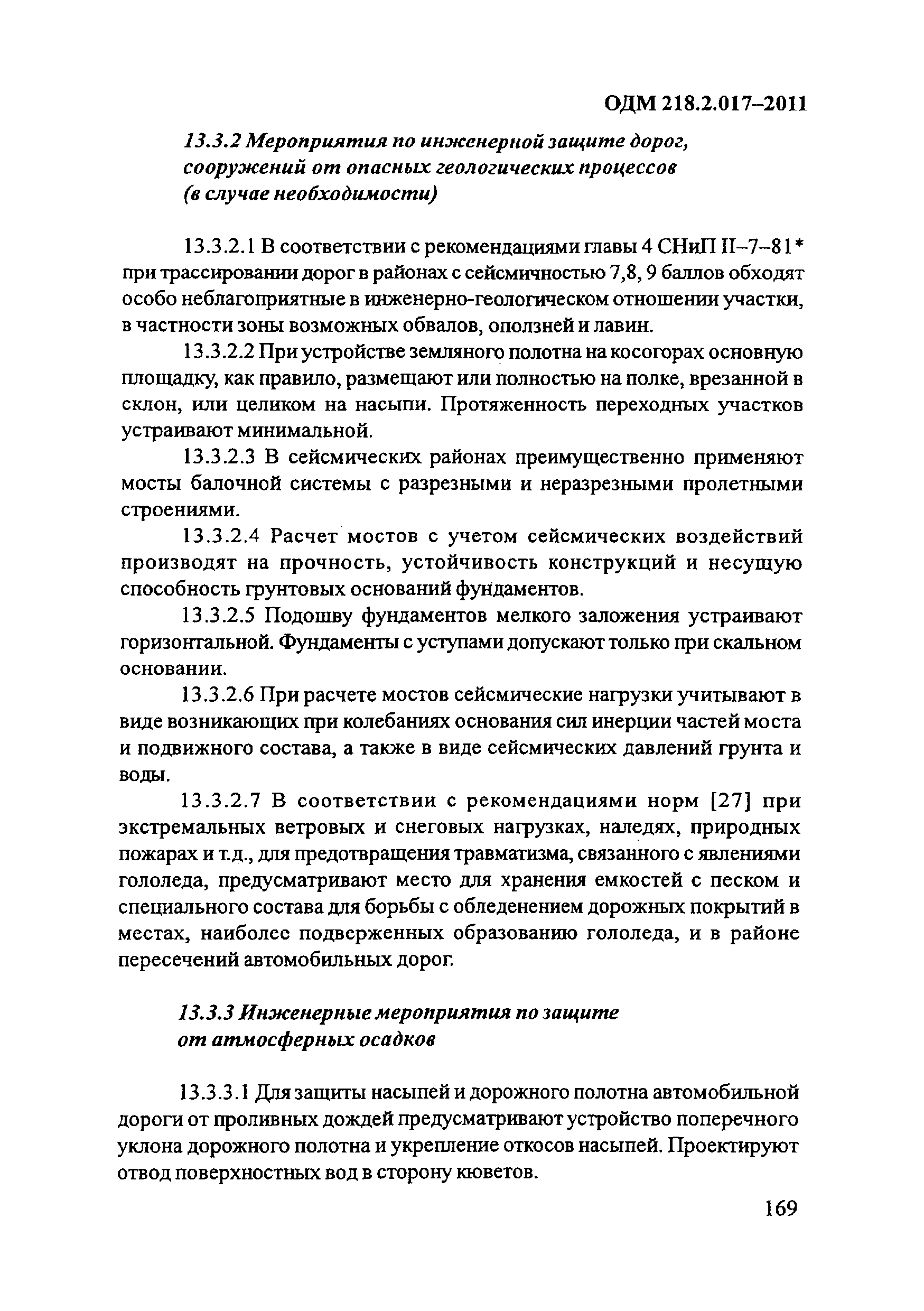 ОДМ 218.2.017-2011