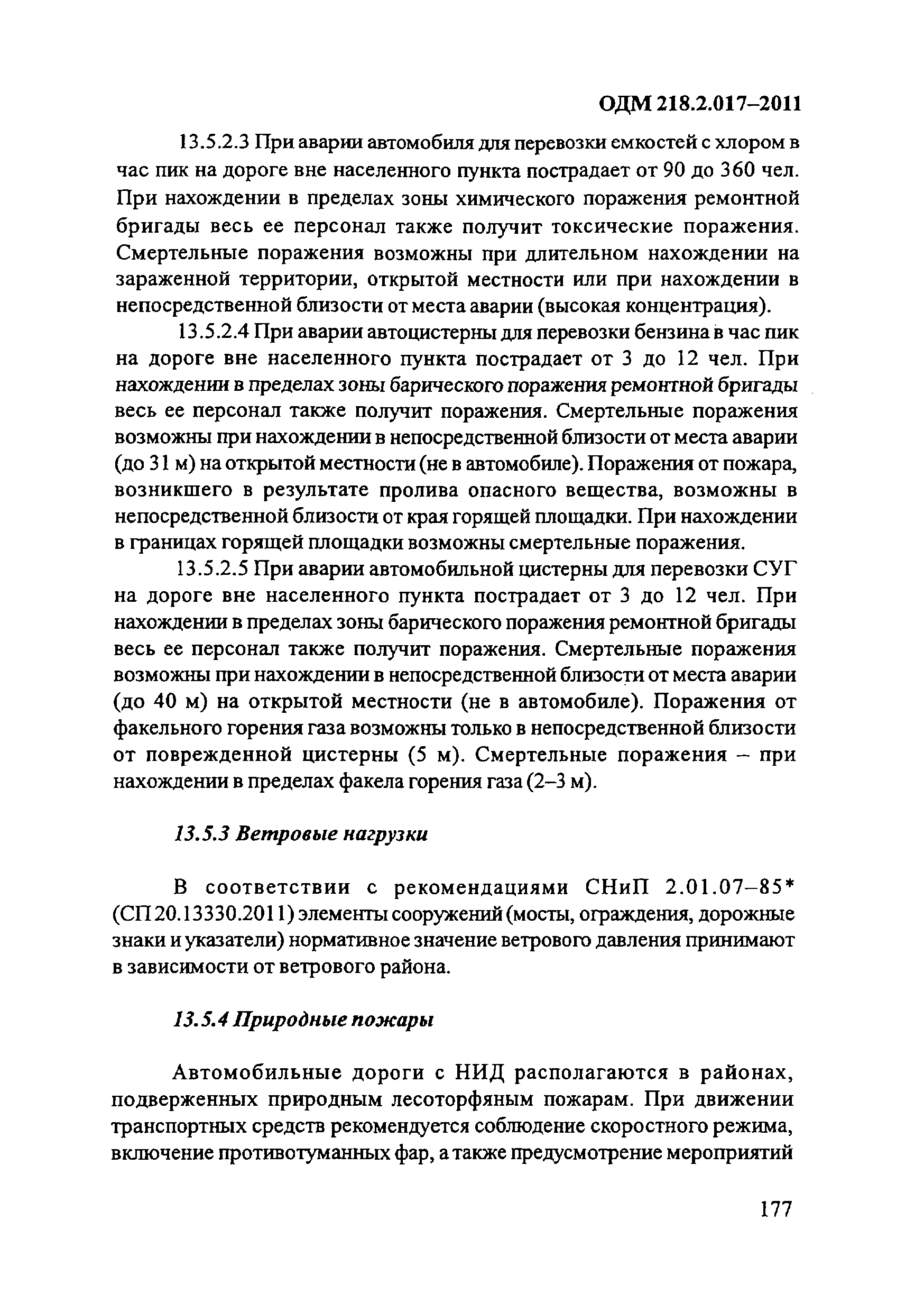 ОДМ 218.2.017-2011