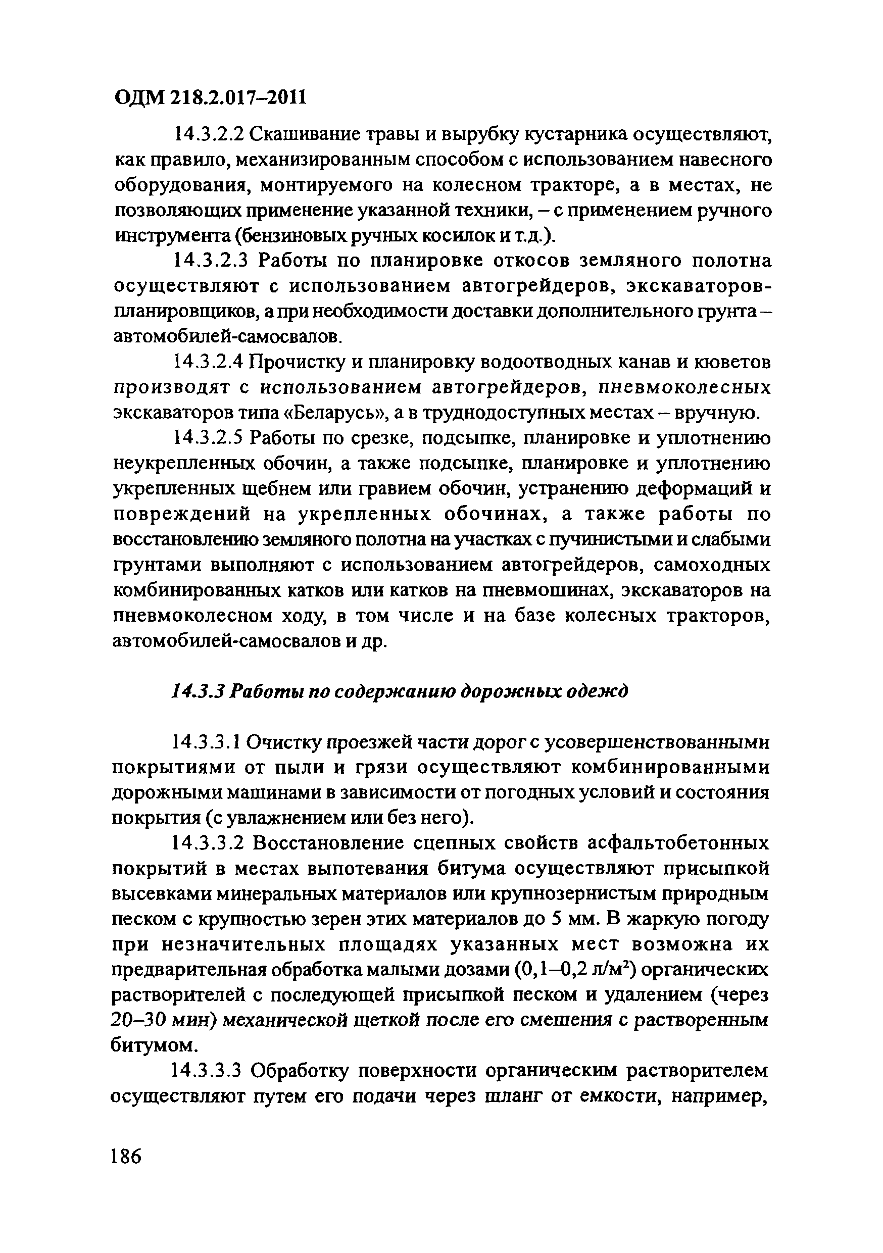 ОДМ 218.2.017-2011