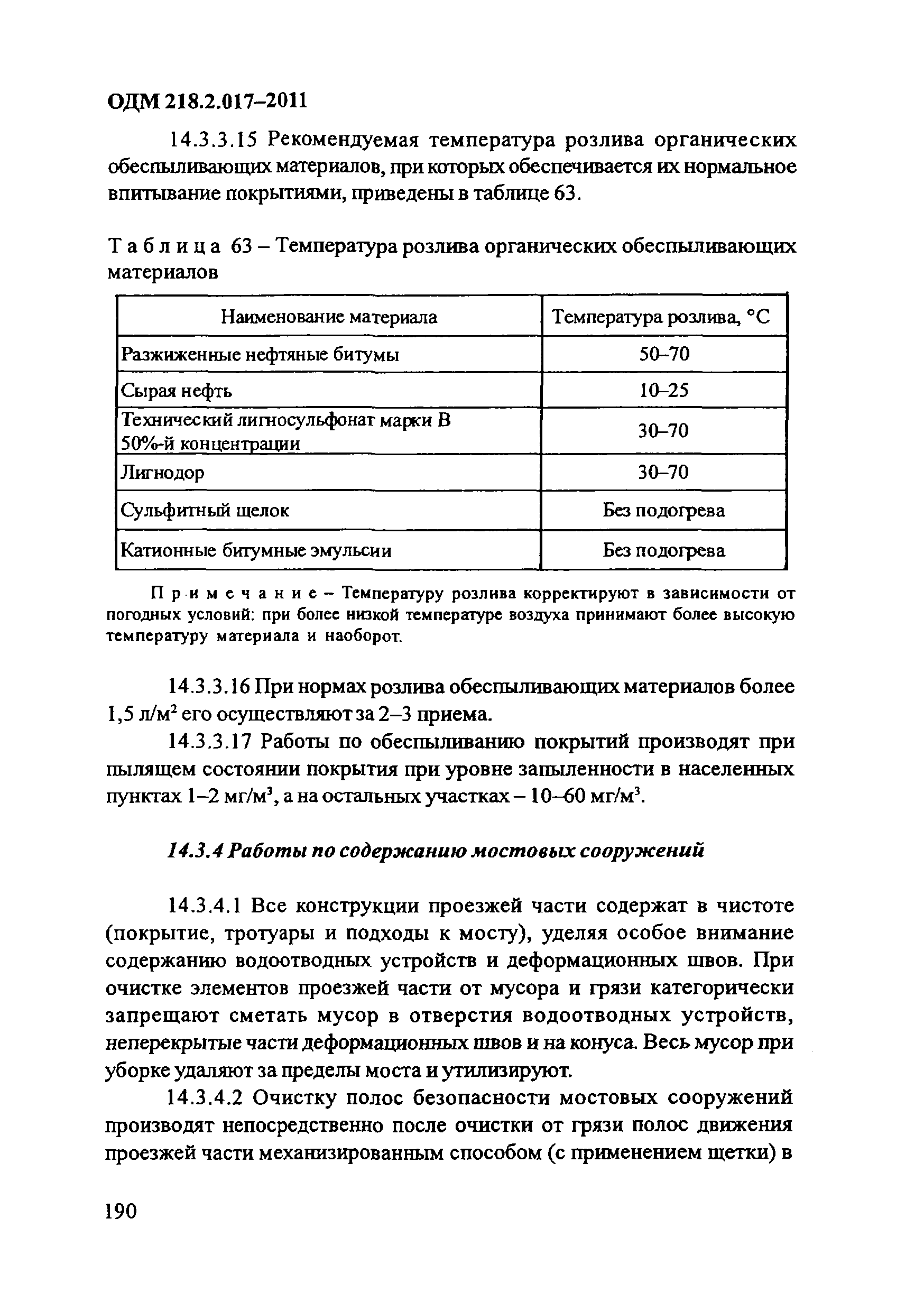 ОДМ 218.2.017-2011