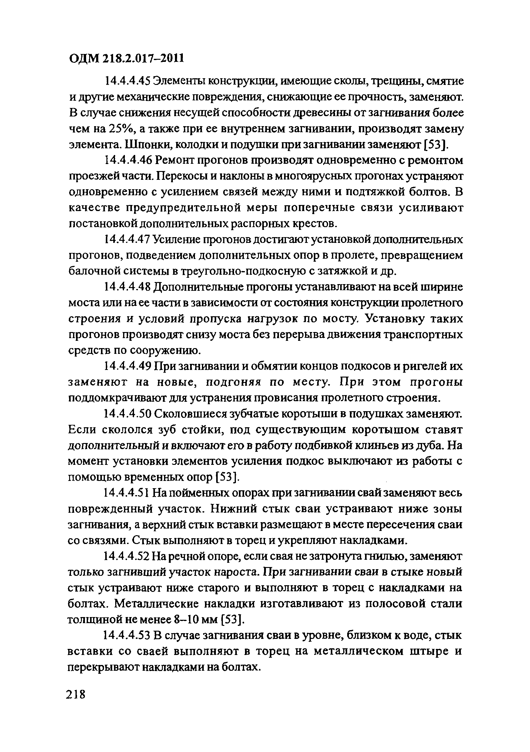 ОДМ 218.2.017-2011