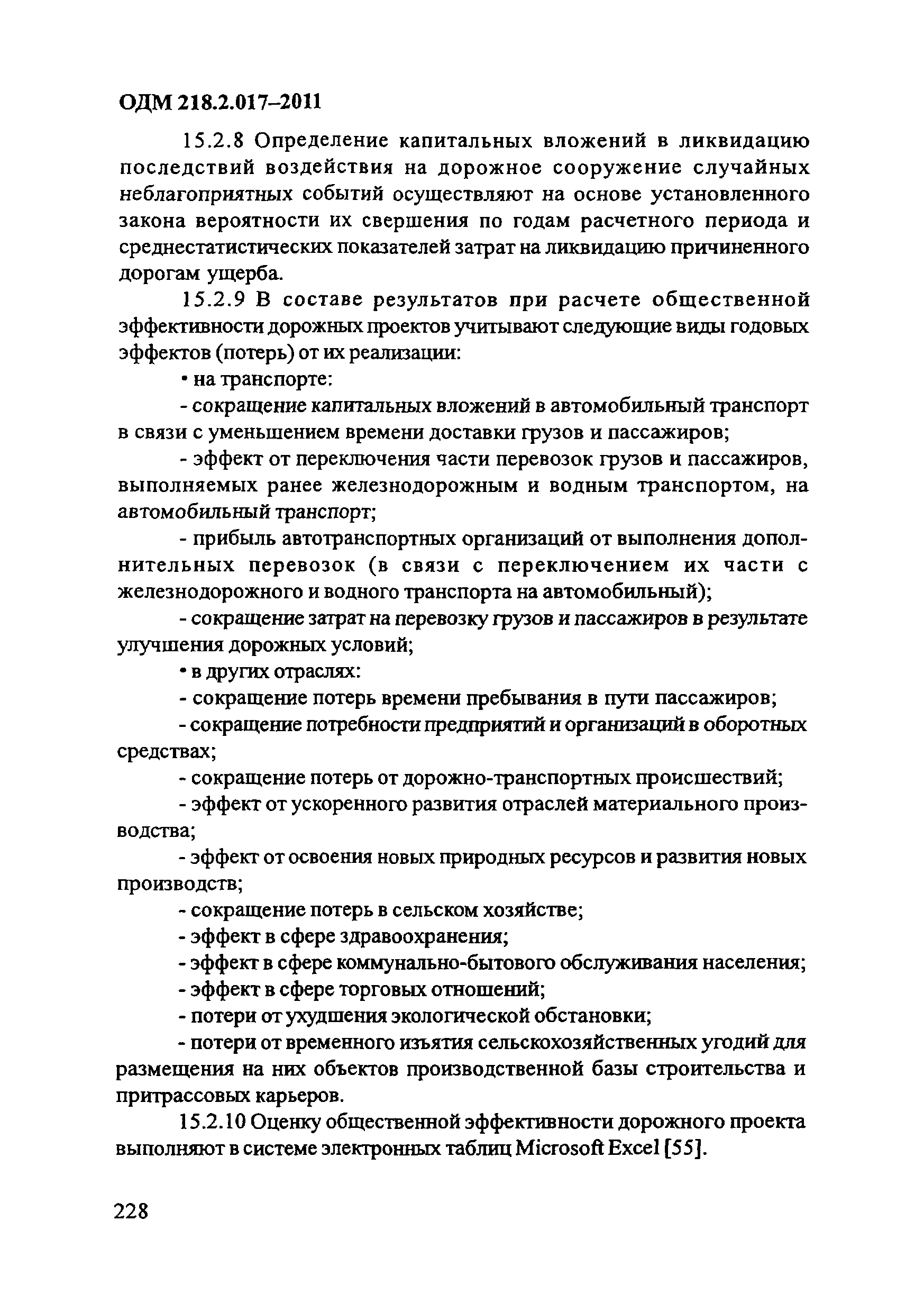 ОДМ 218.2.017-2011