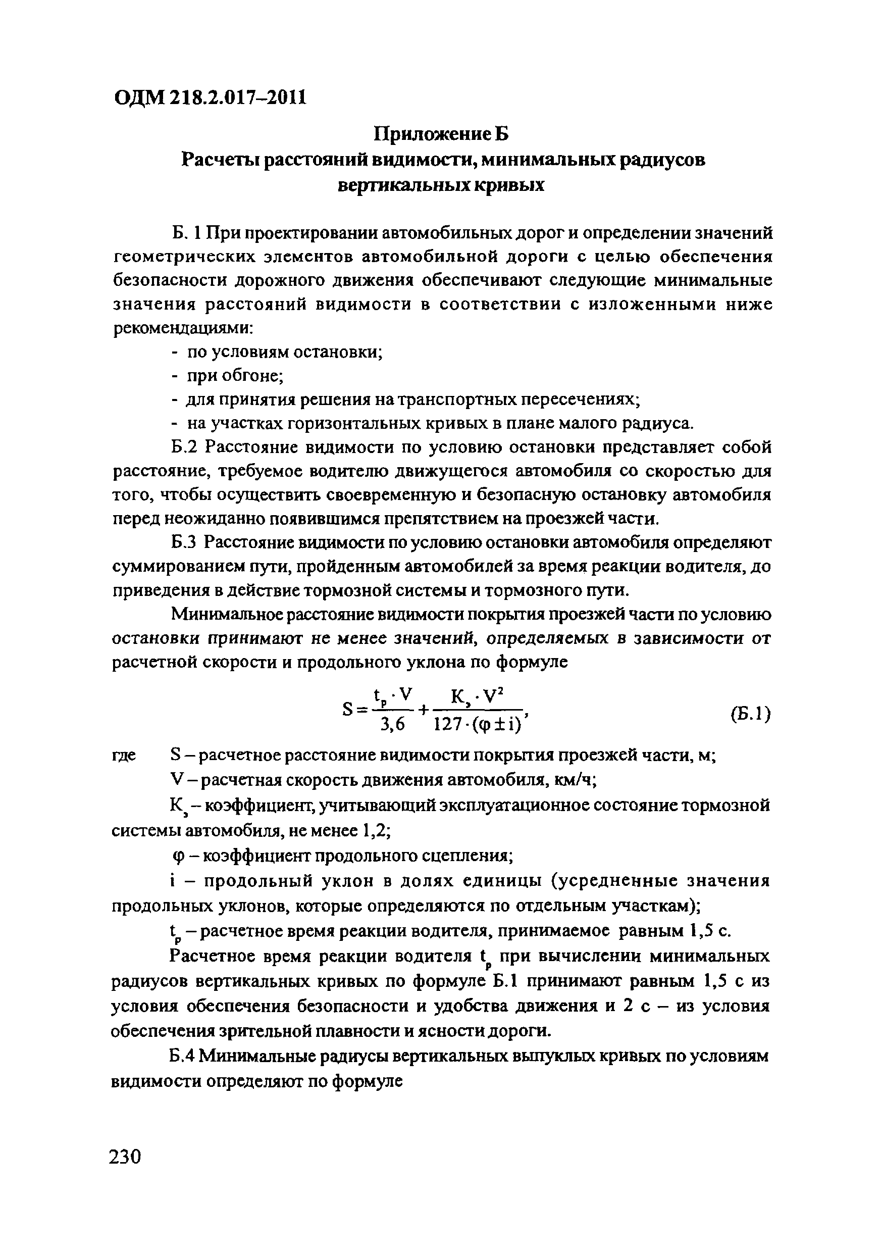 ОДМ 218.2.017-2011