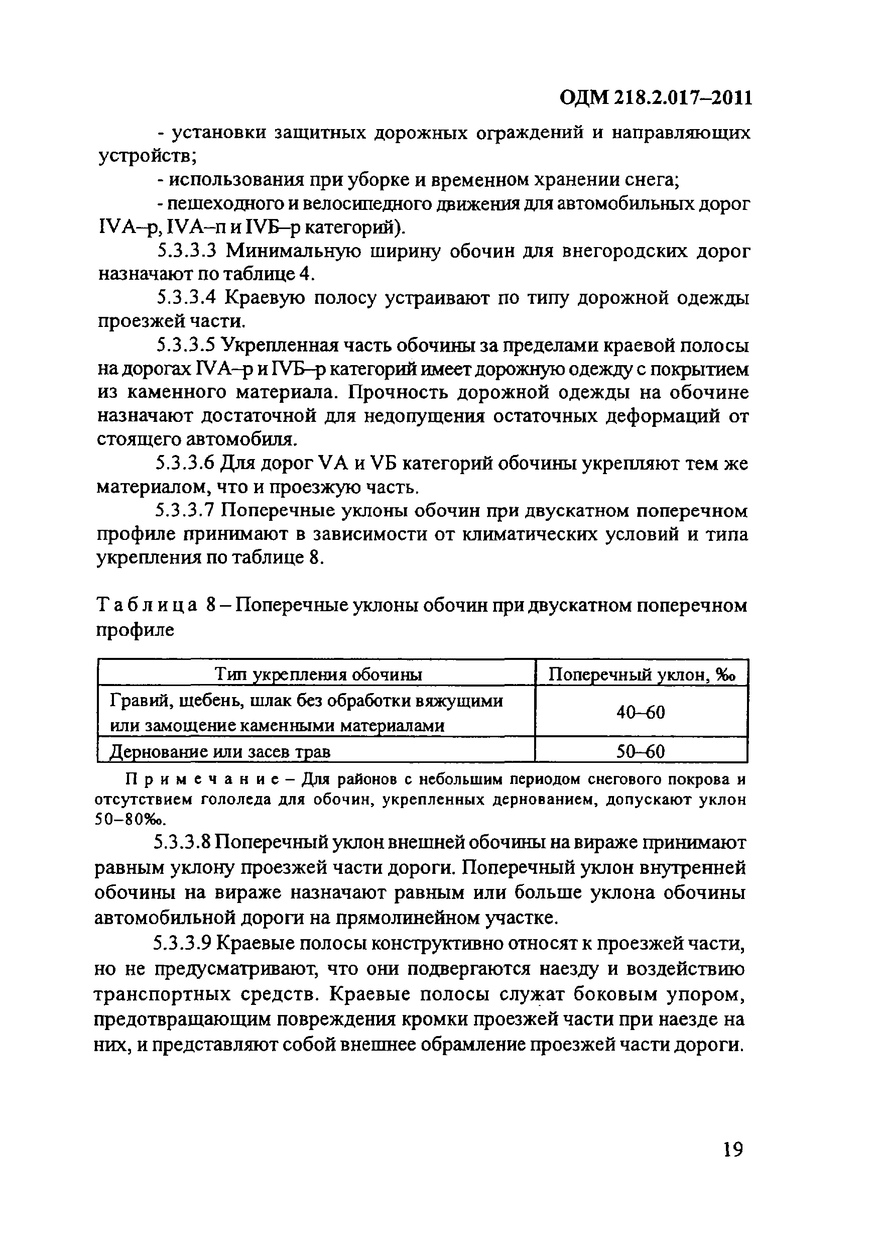 ОДМ 218.2.017-2011