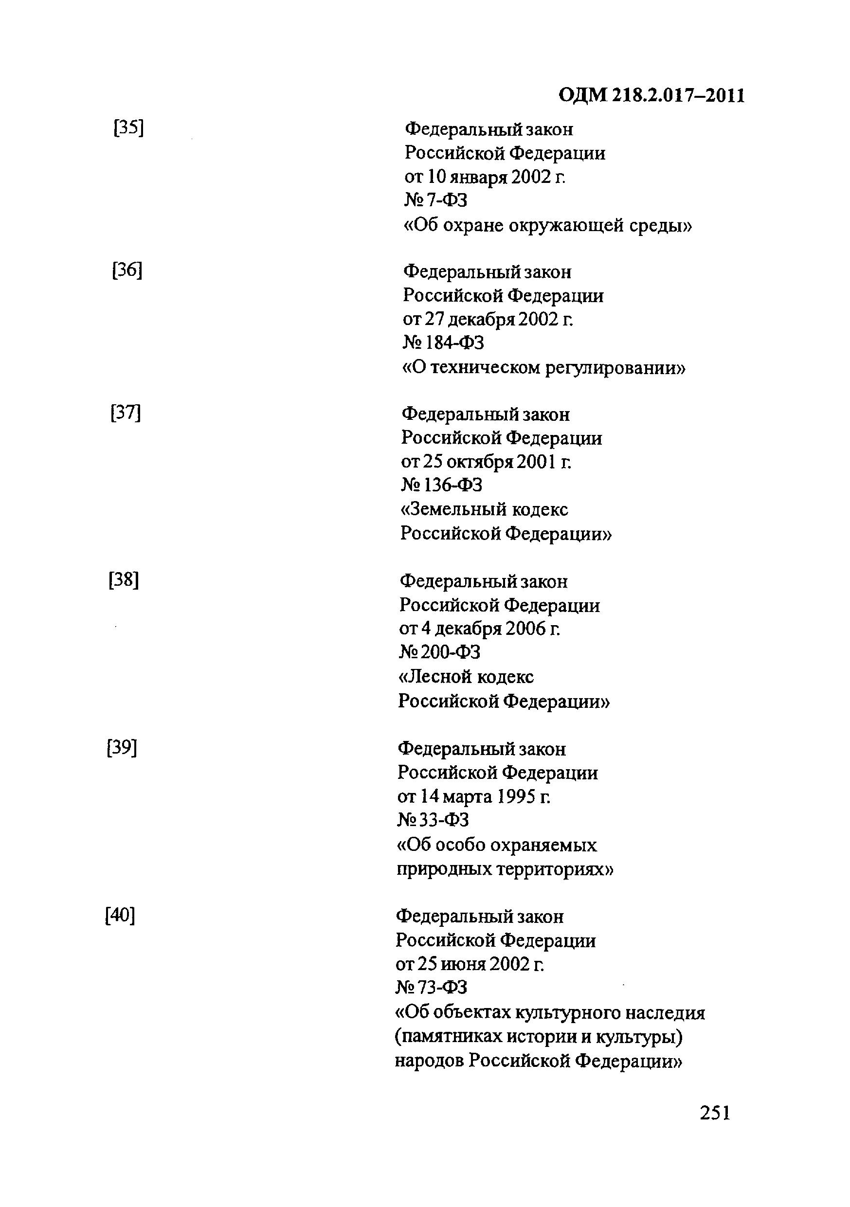 ОДМ 218.2.017-2011