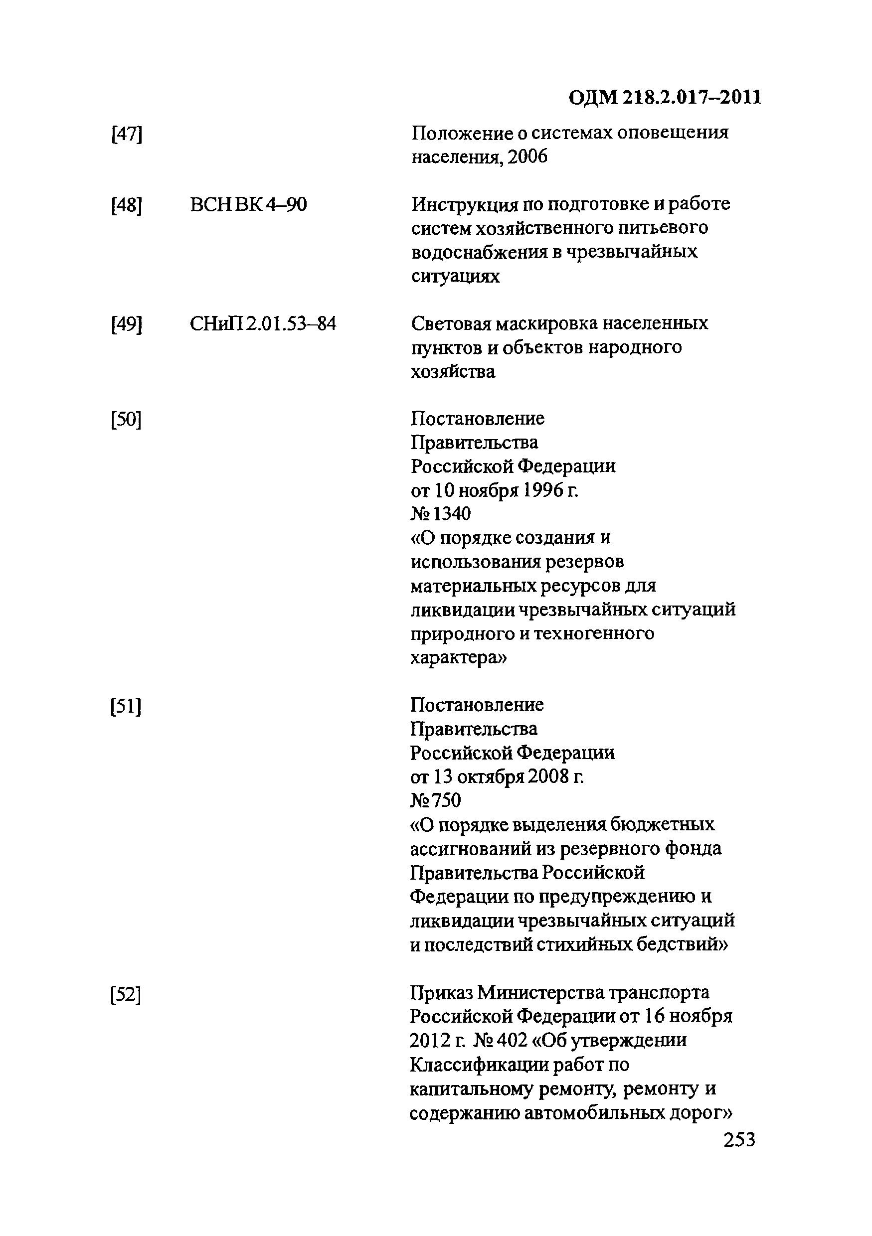 ОДМ 218.2.017-2011