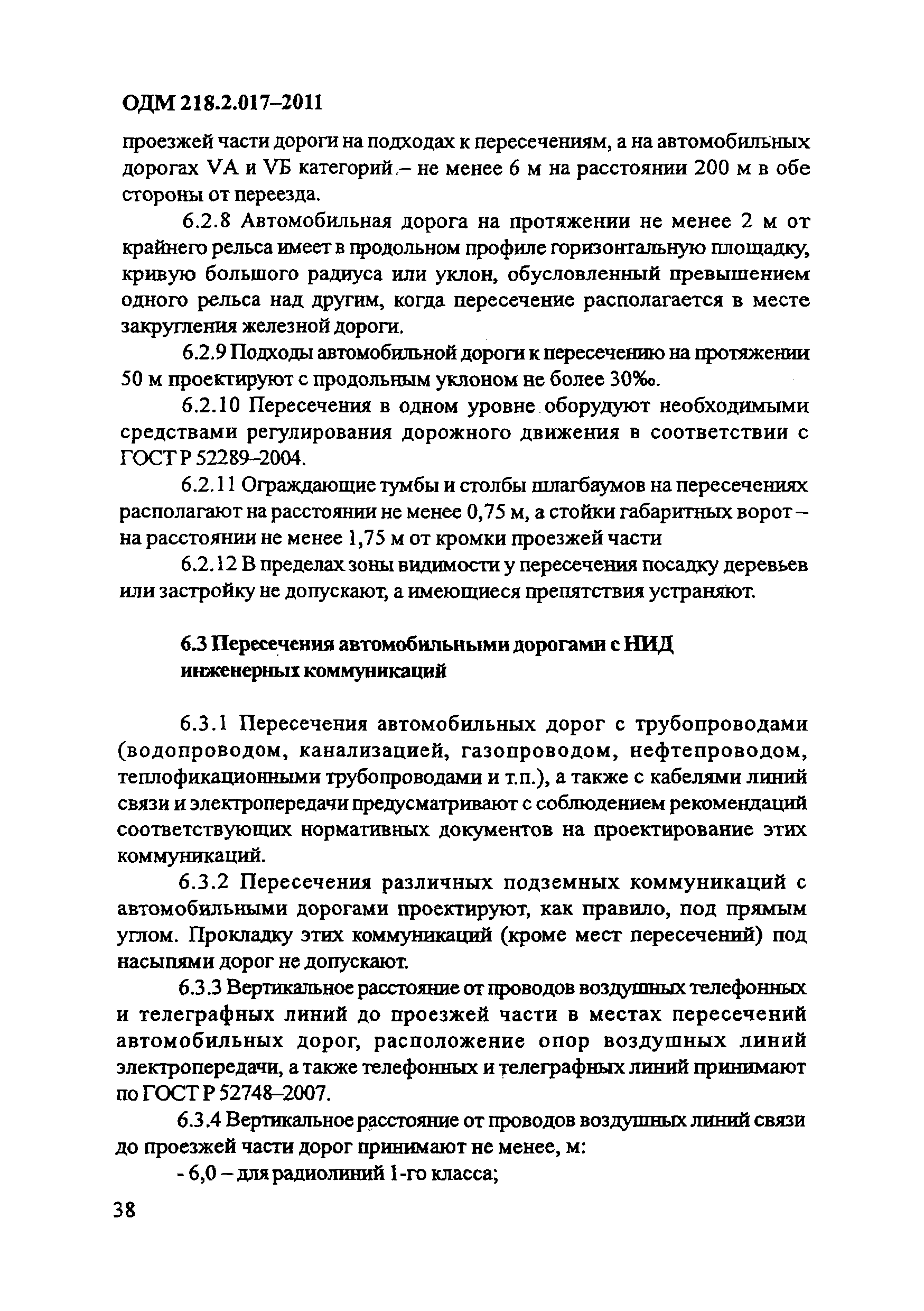 ОДМ 218.2.017-2011