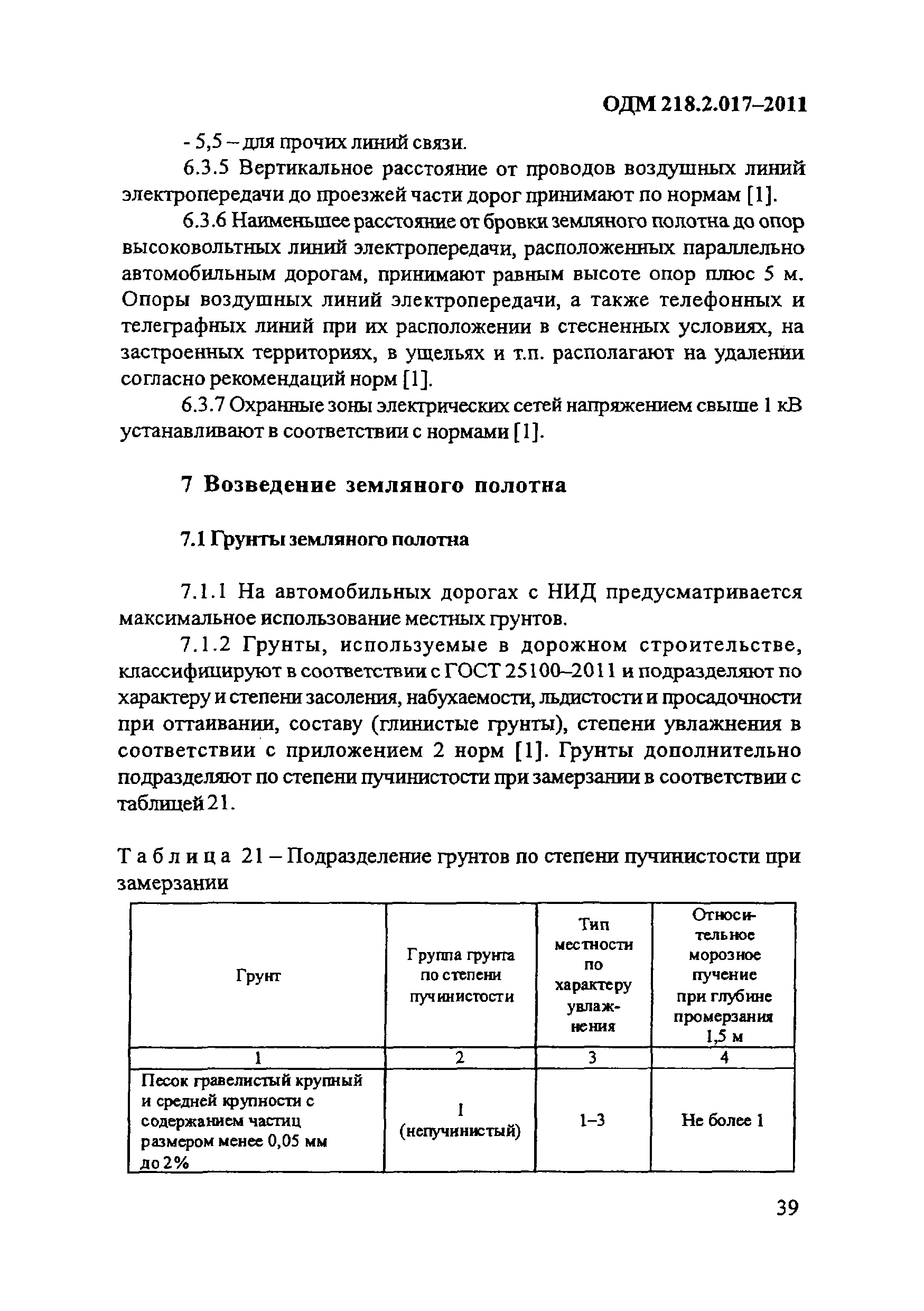 ОДМ 218.2.017-2011