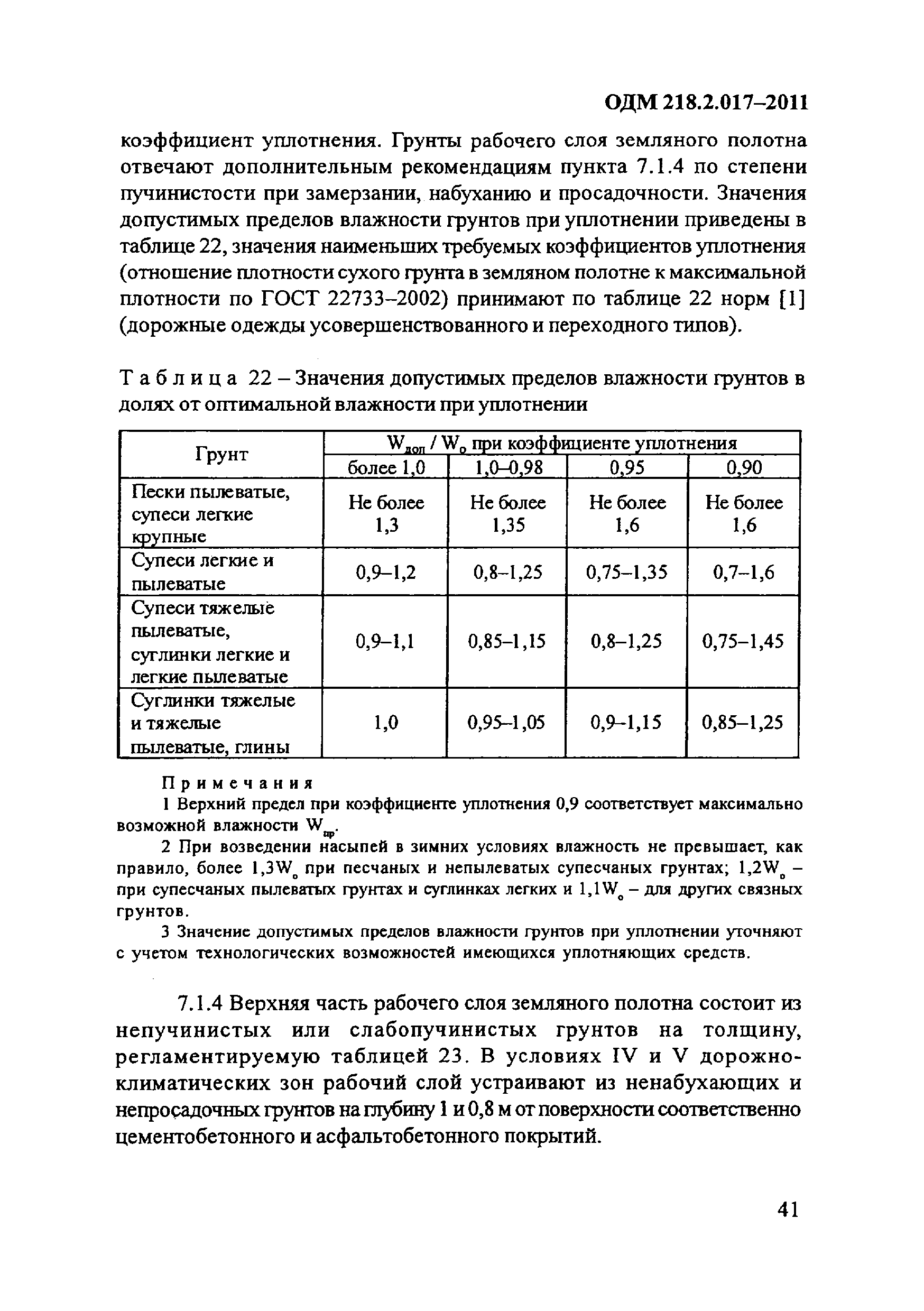 ОДМ 218.2.017-2011