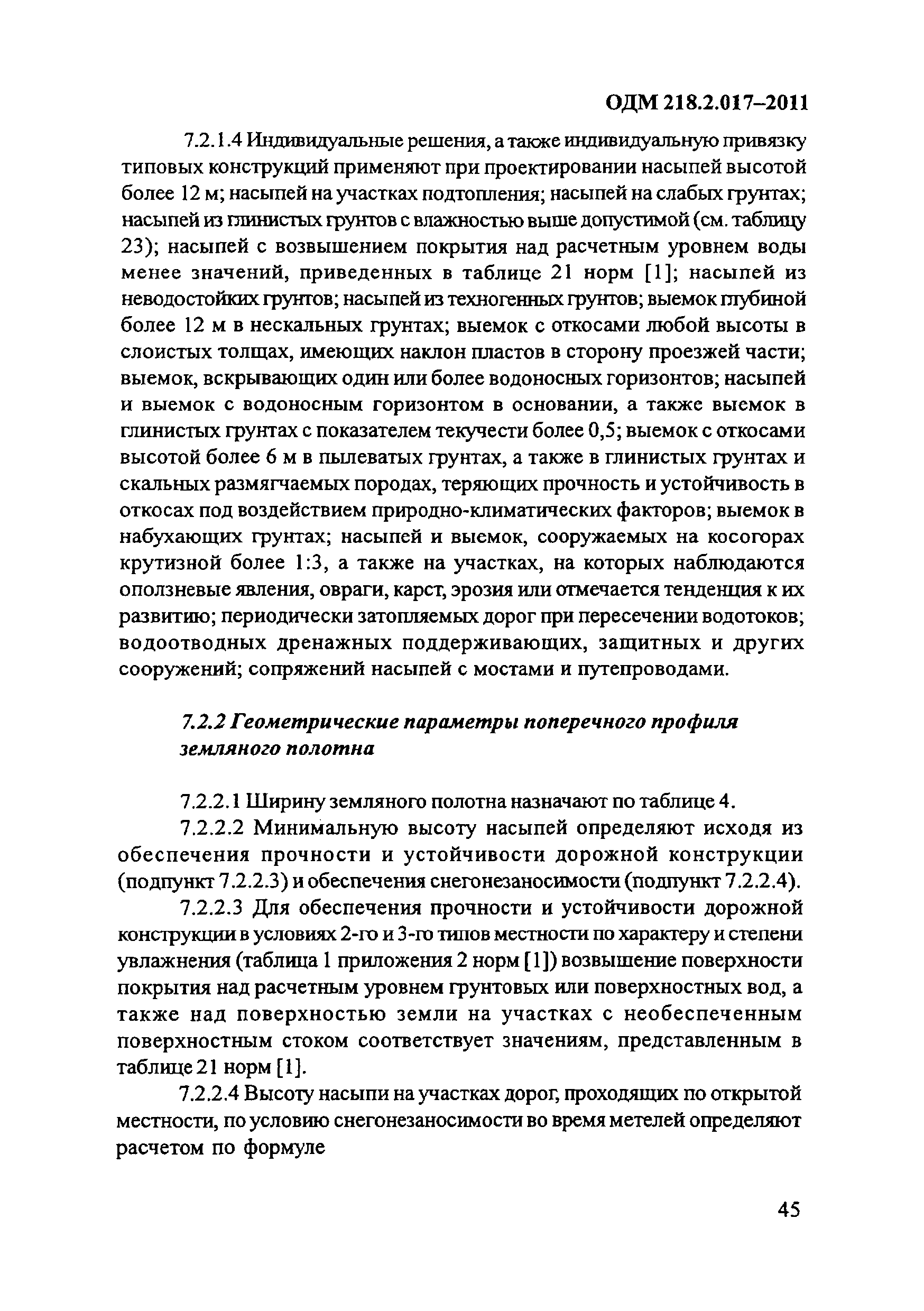 ОДМ 218.2.017-2011