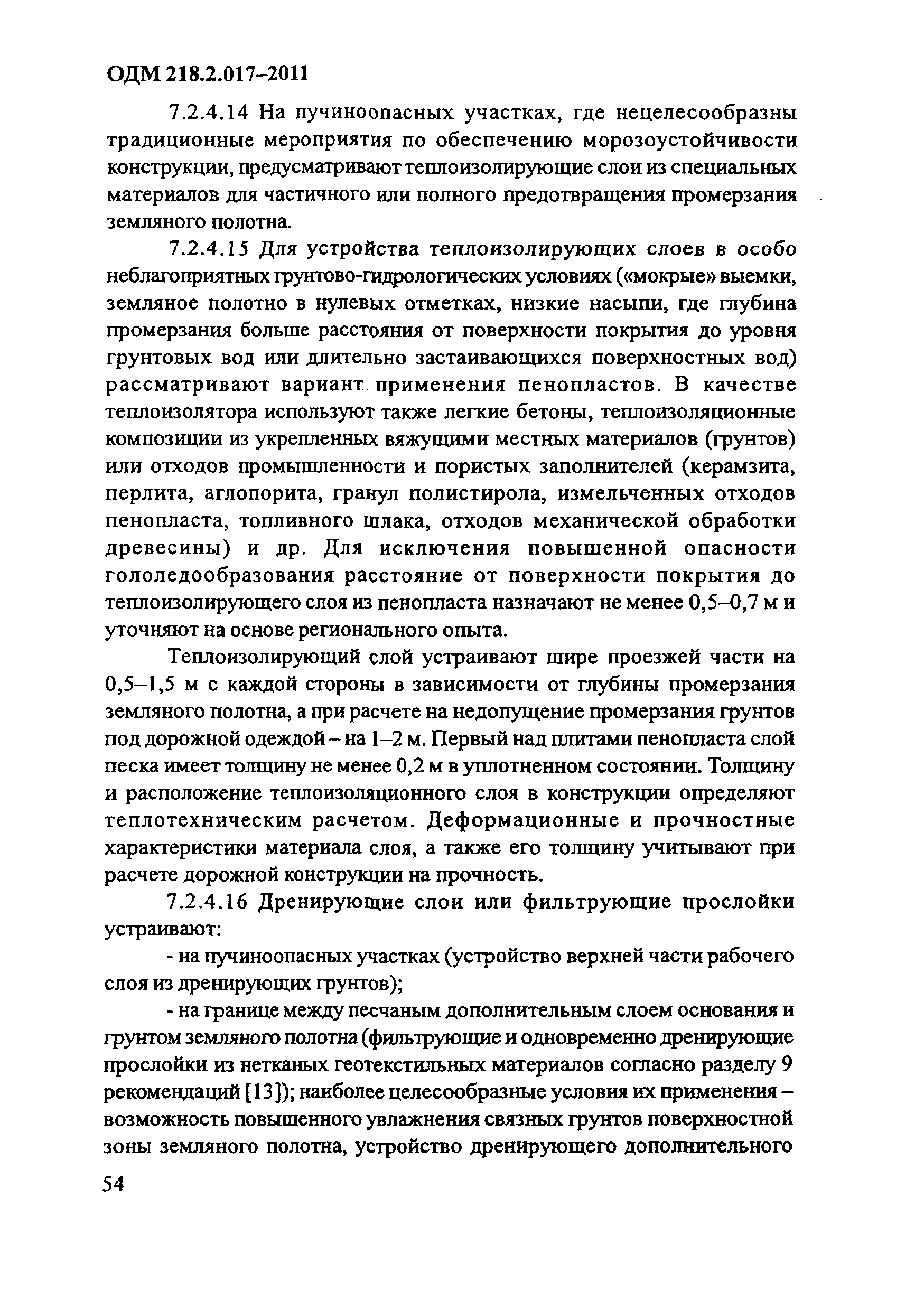 ОДМ 218.2.017-2011