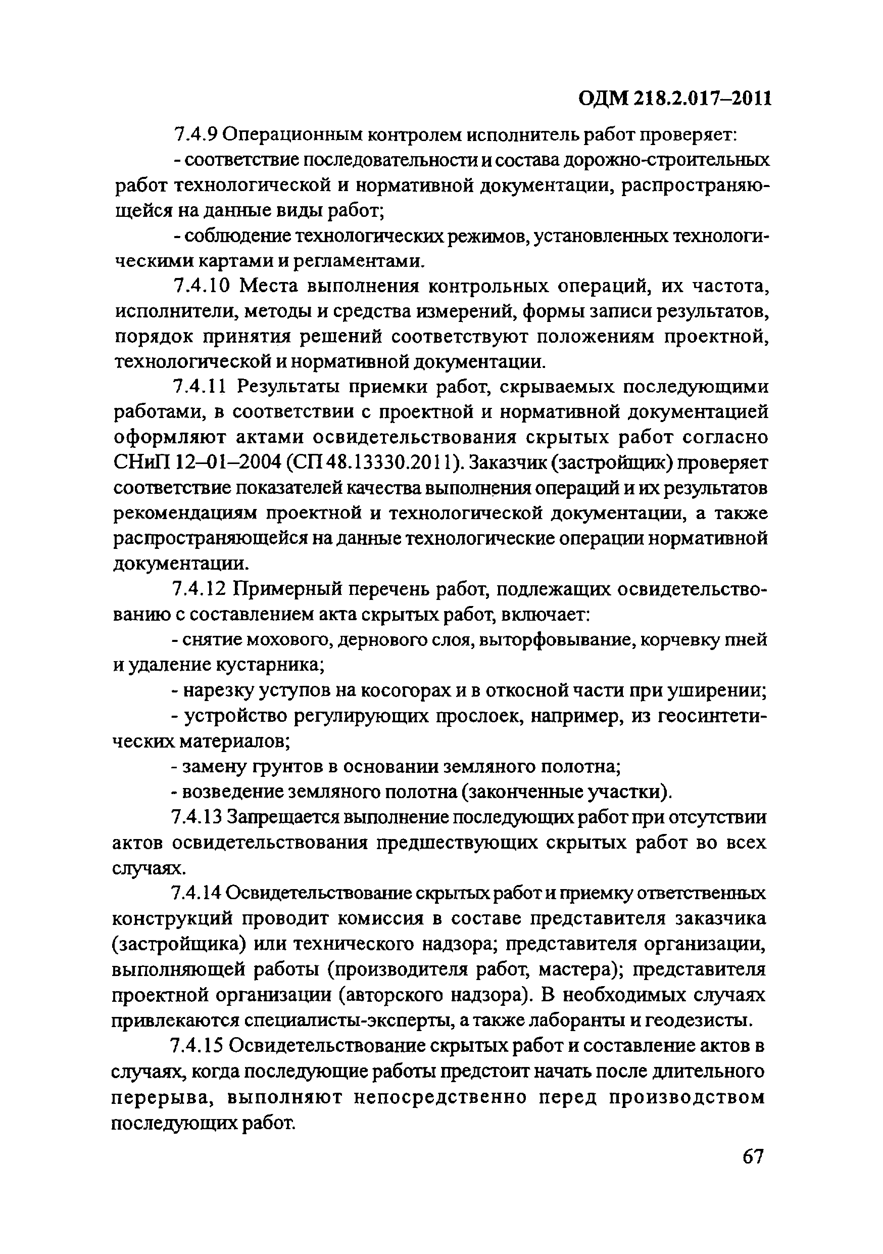 ОДМ 218.2.017-2011