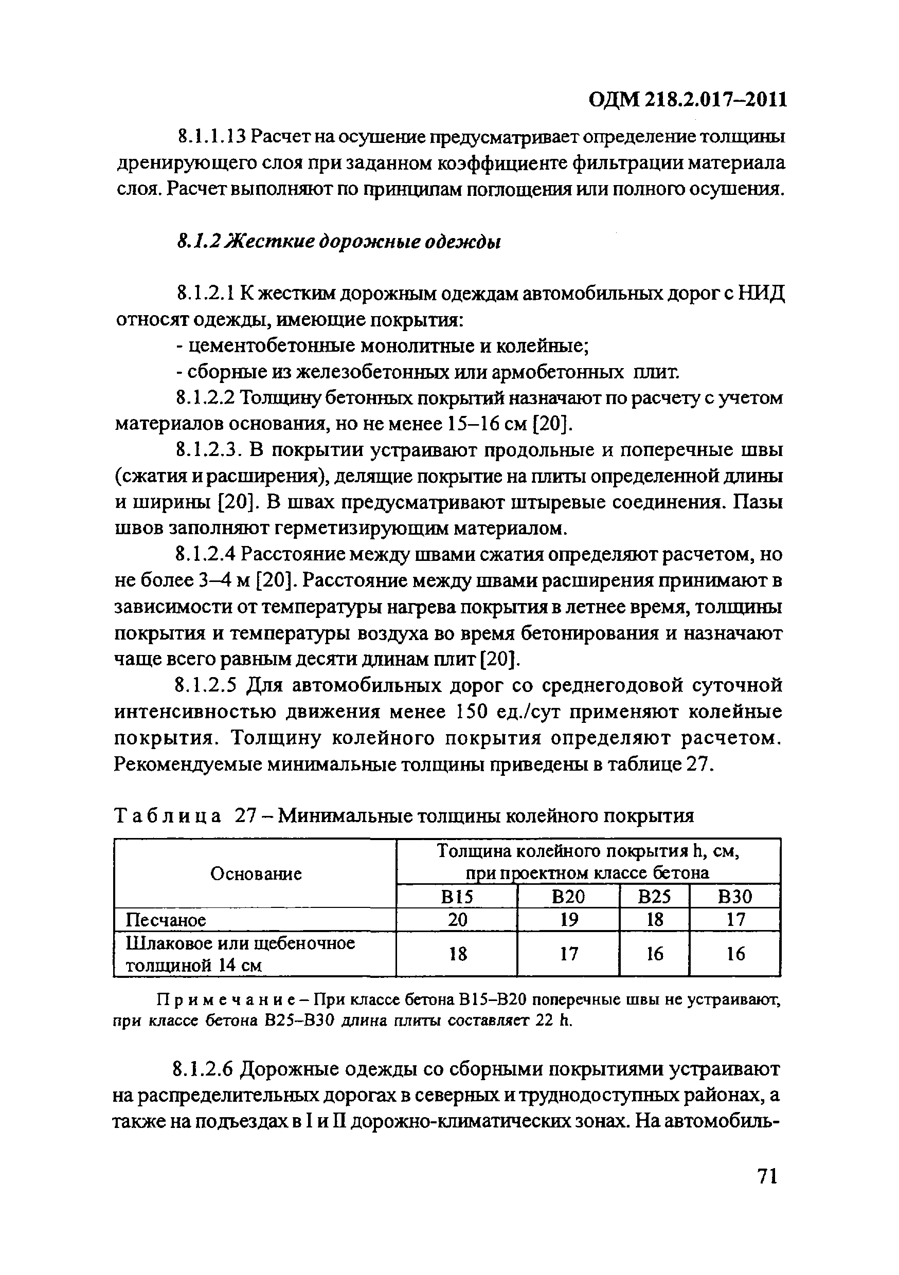 ОДМ 218.2.017-2011